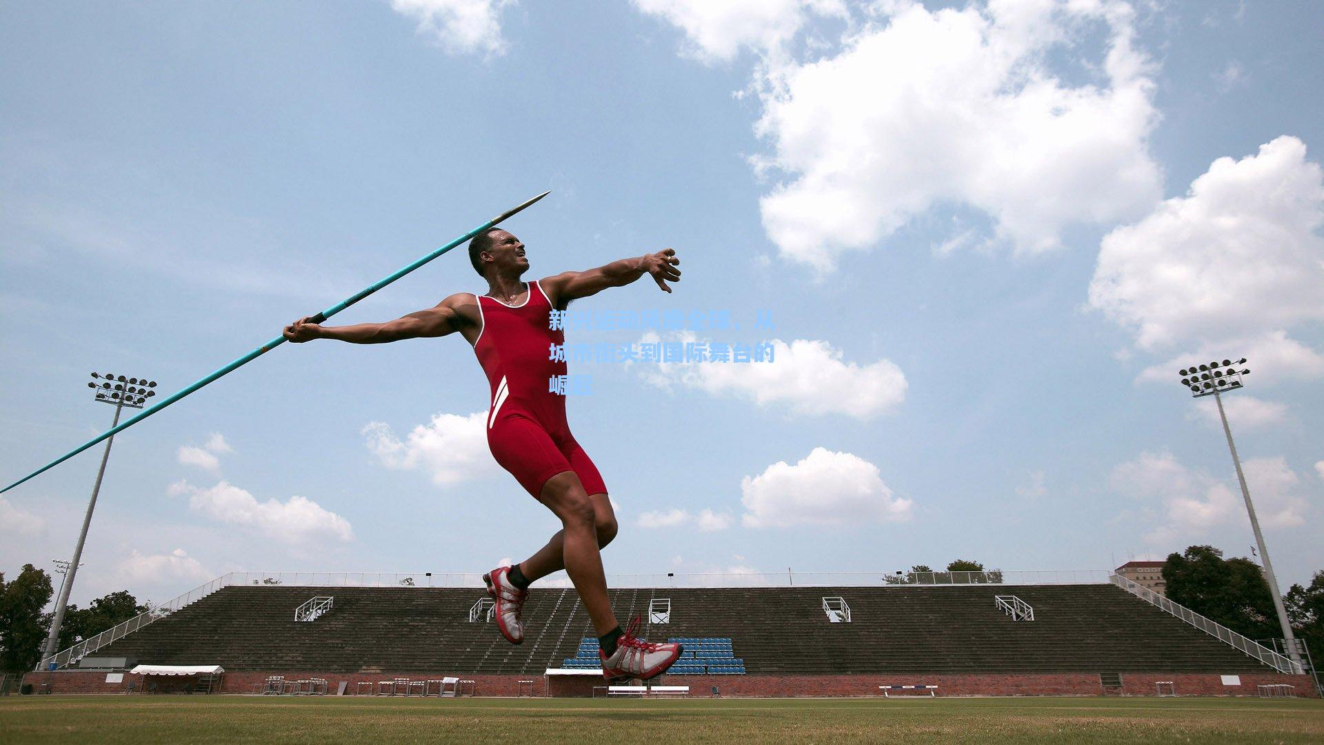 新兴运动风靡全球，从城市街头到国际舞台的崛起
