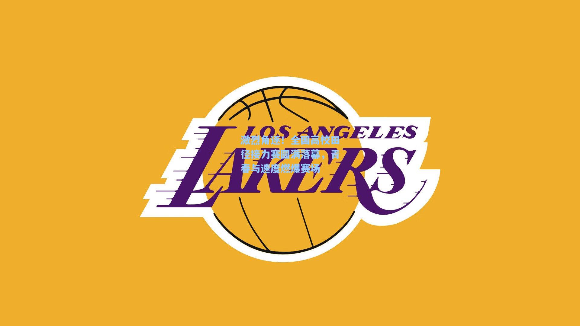 激烈角逐！全国高校田径接力赛圆满落幕，青春与速度燃爆赛场