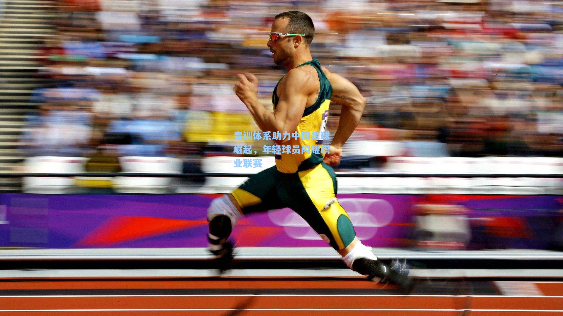 青训体系助力中国足球崛起，年轻球员闪耀职业联赛