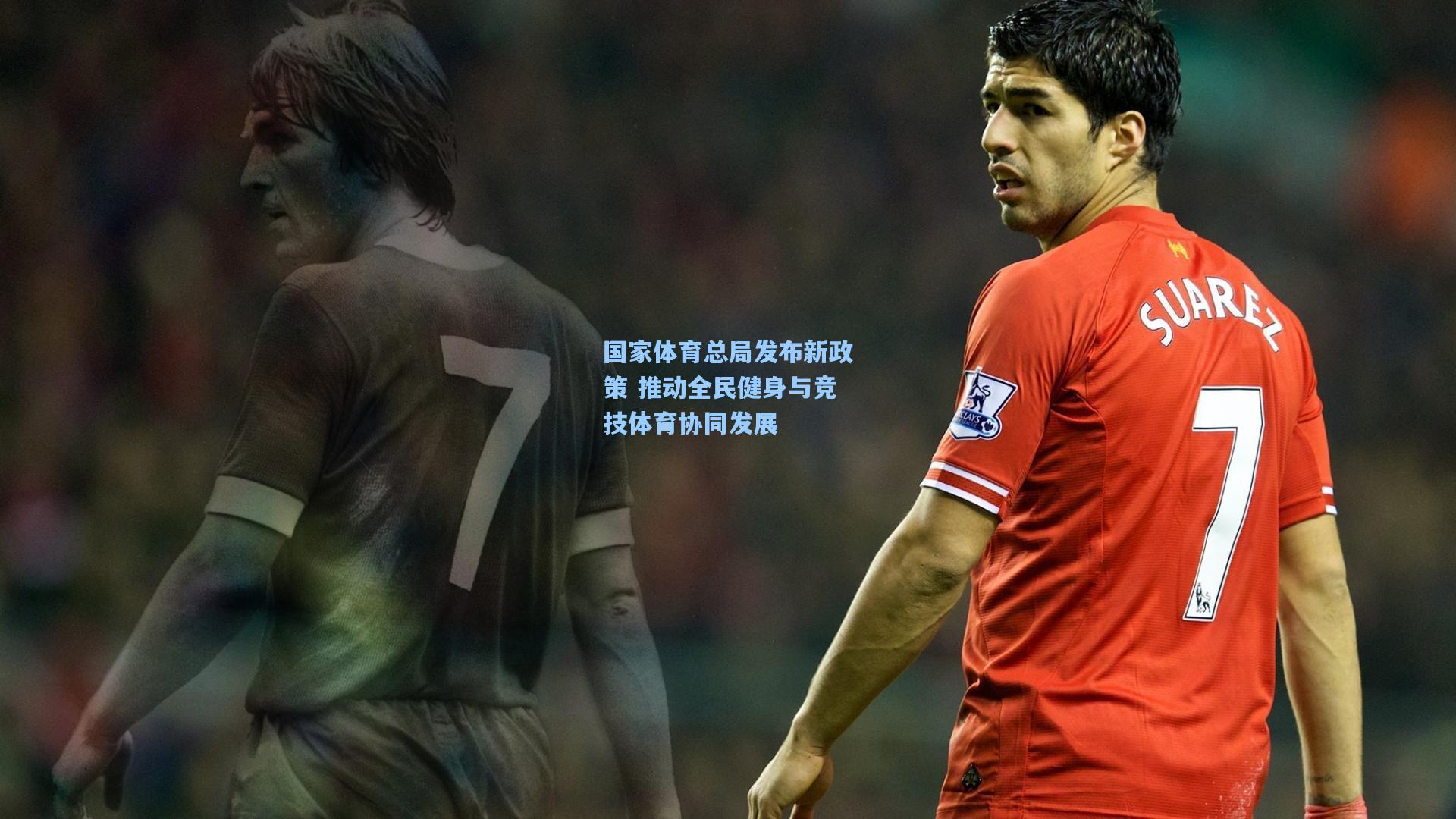 国家体育总局发布新政策 推动全民健身与竞技体育协同发展