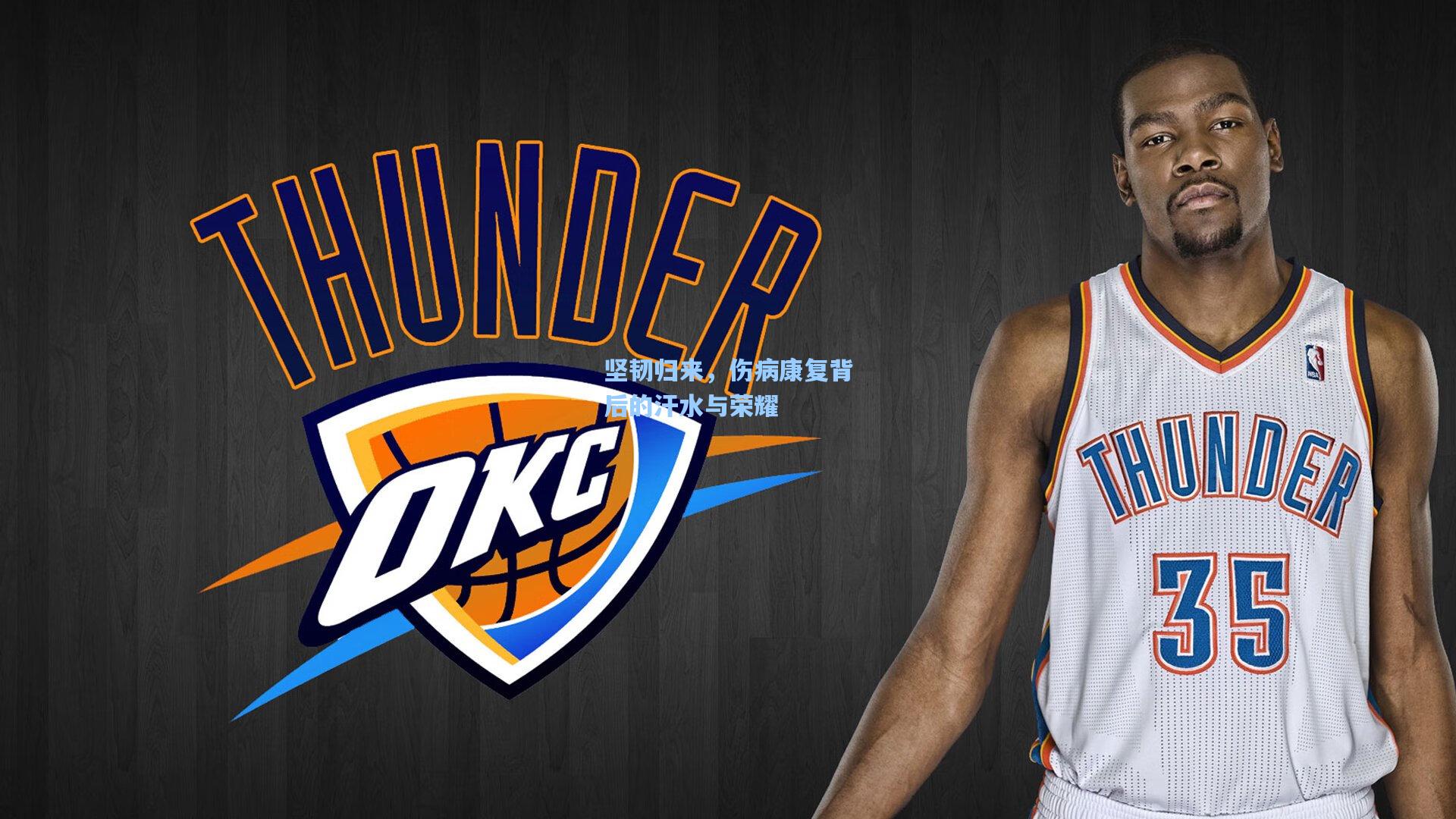 坚韧归来，伤病康复背后的汗水与荣耀