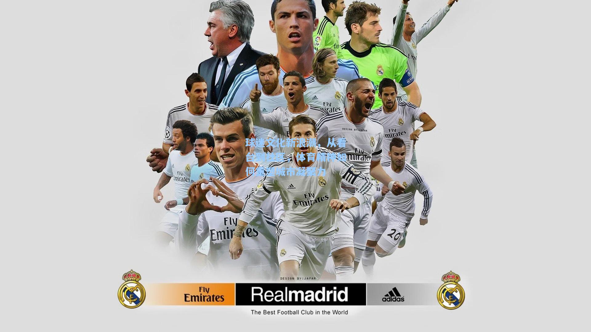 球迷文化新浪潮，从看台到社区，体育精神如何重塑城市凝聚力