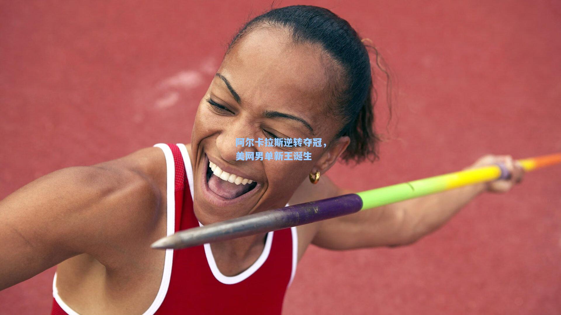 阿尔卡拉斯逆转夺冠，美网男单新王诞生