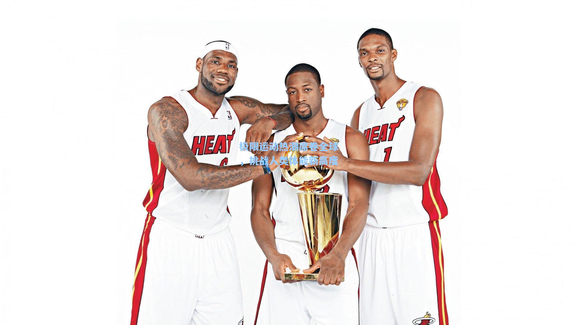 极限运动热潮席卷全球，挑战人类体能新高度