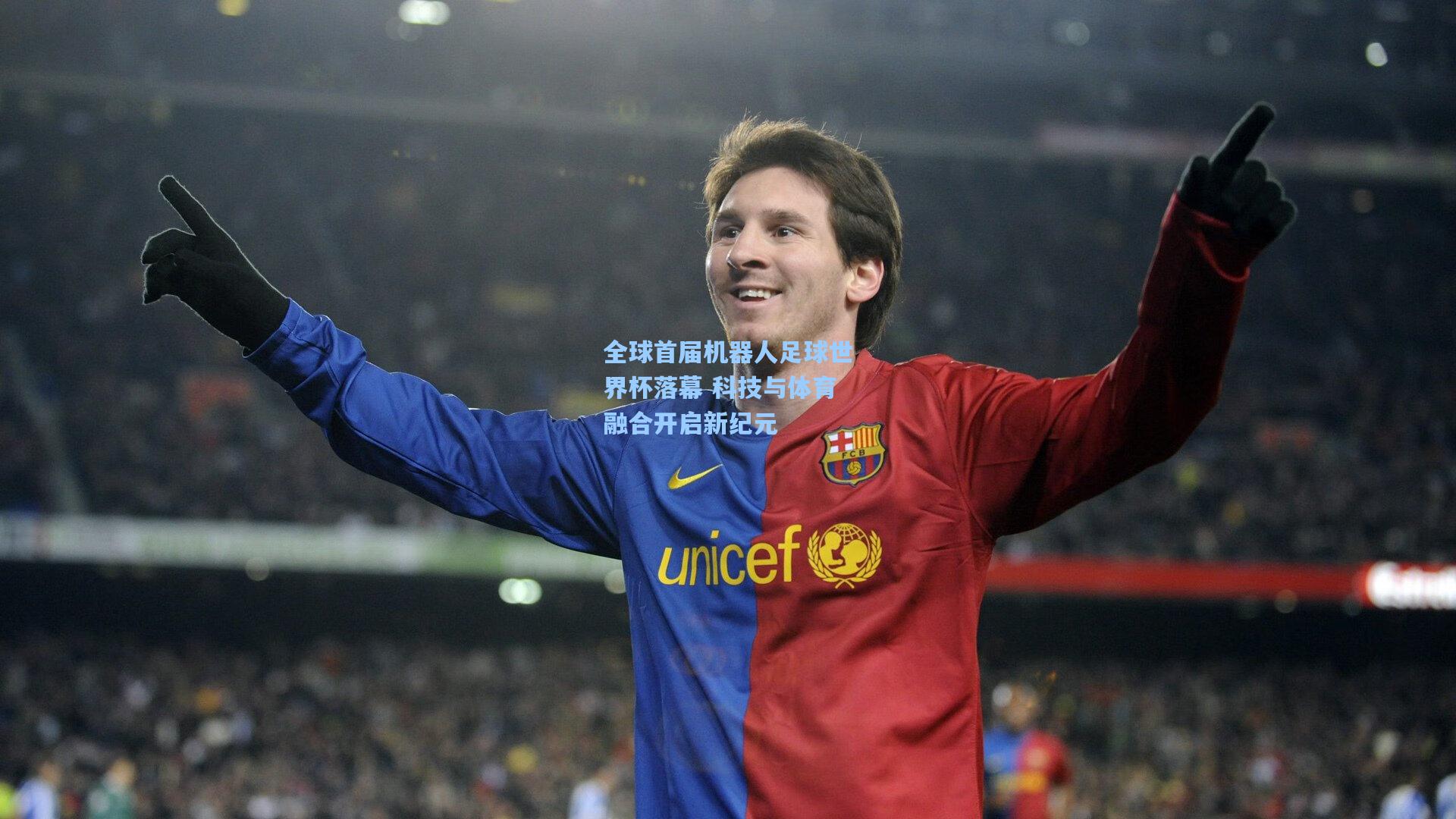 全球首届机器人足球世界杯落幕 科技与体育融合开启新纪元