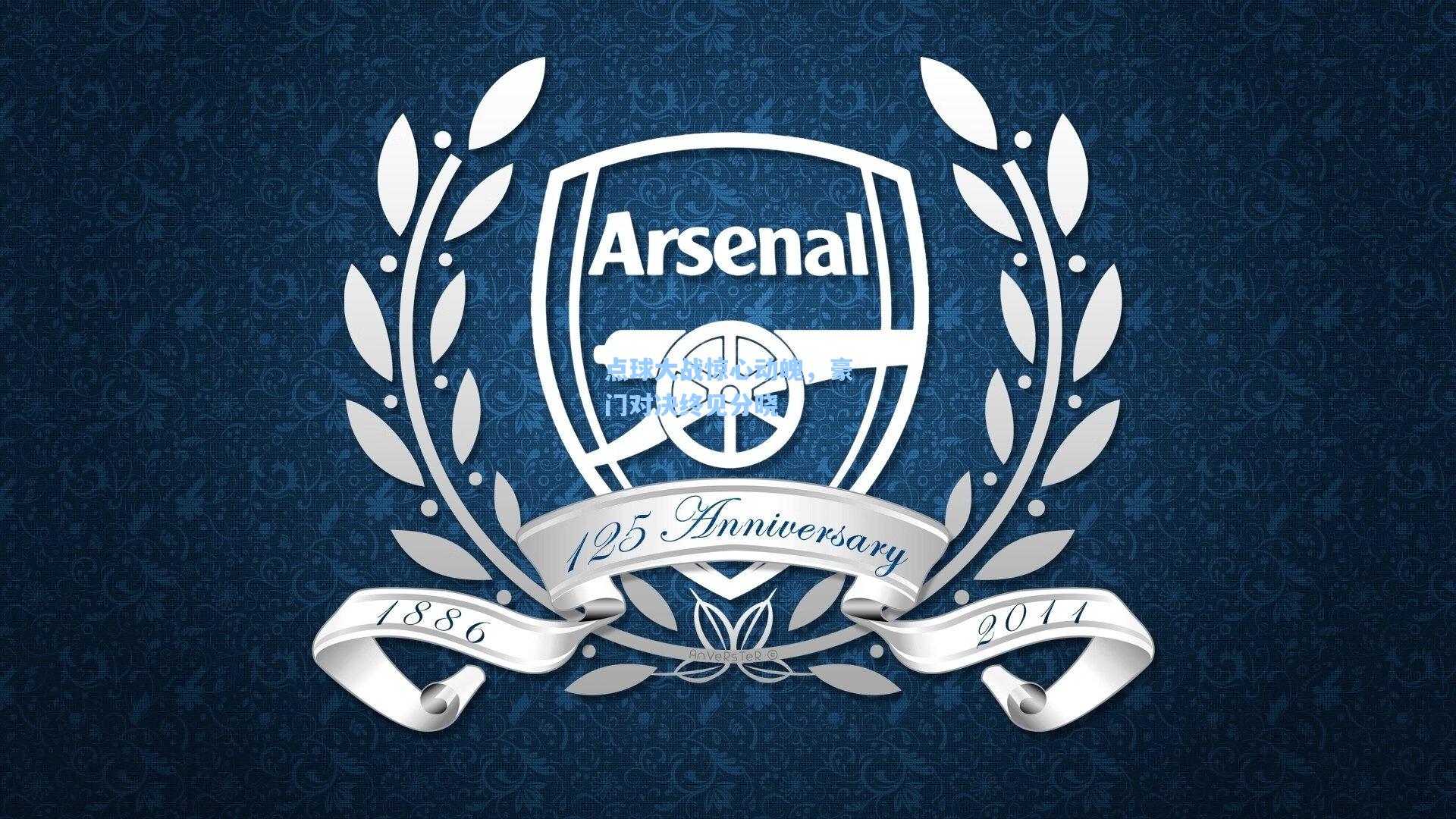 点球大战惊心动魄，豪门对决终见分晓