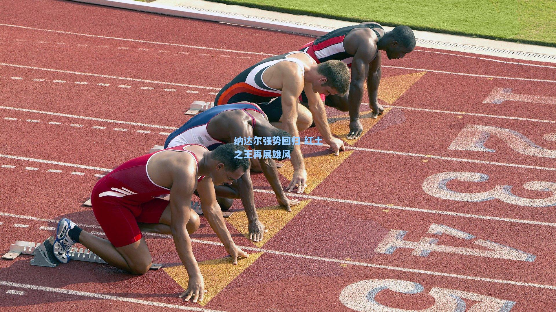 纳达尔强势回归 红土之王再展雄风