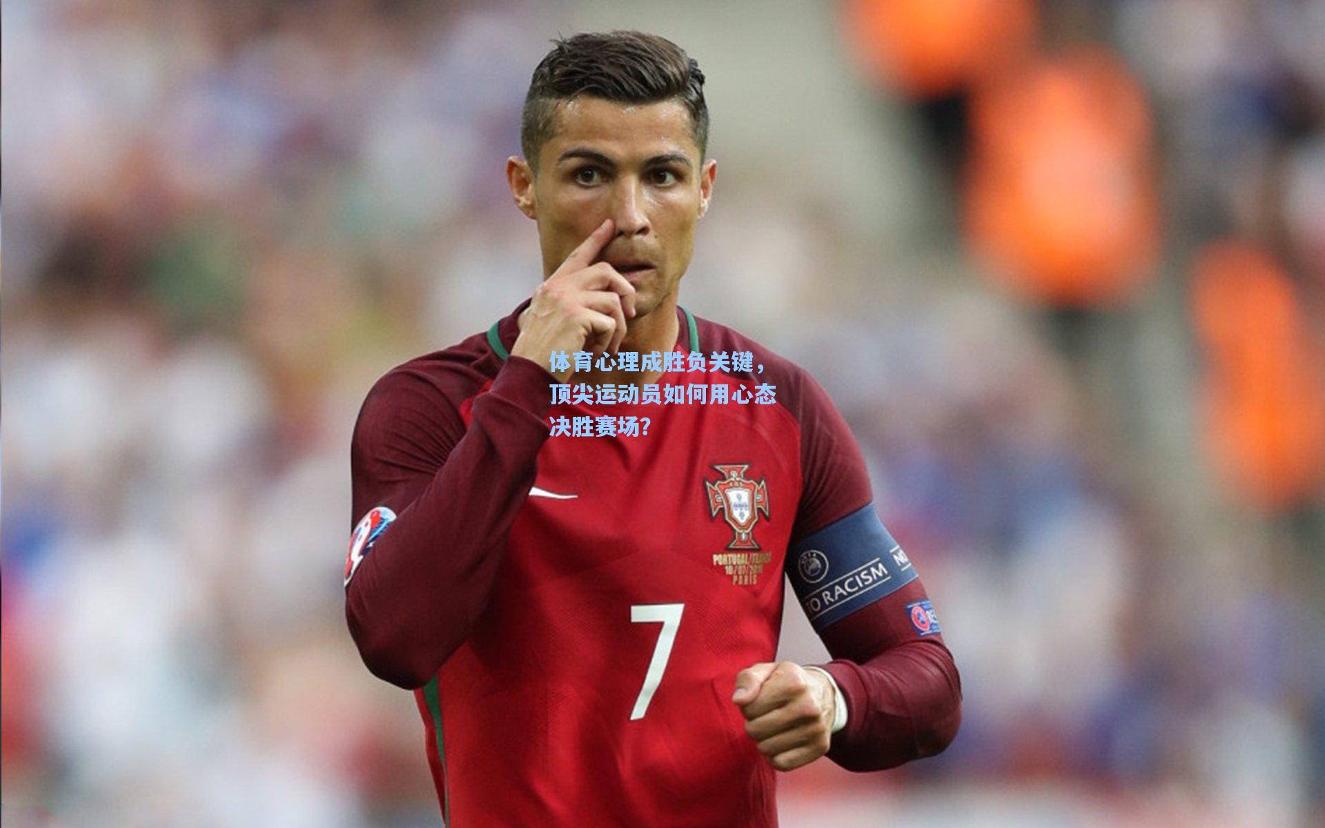 体育心理成胜负关键，顶尖运动员如何用心态决胜赛场？