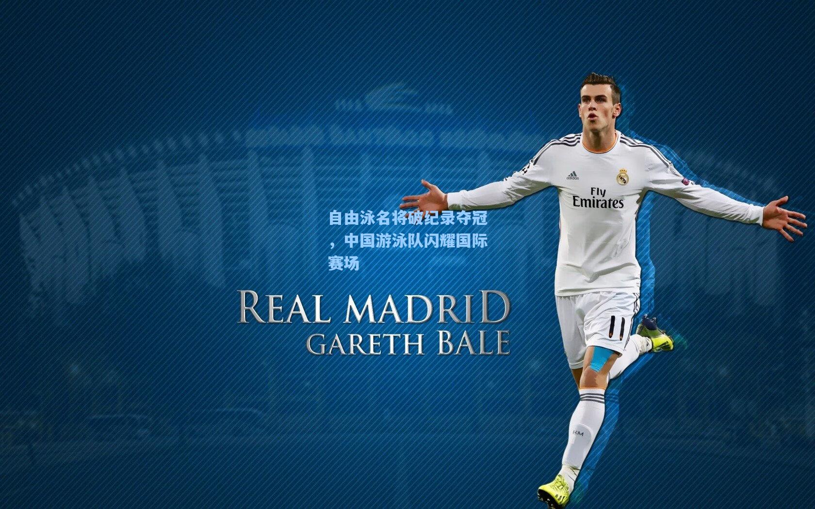 自由泳名将破纪录夺冠，中国游泳队闪耀国际赛场