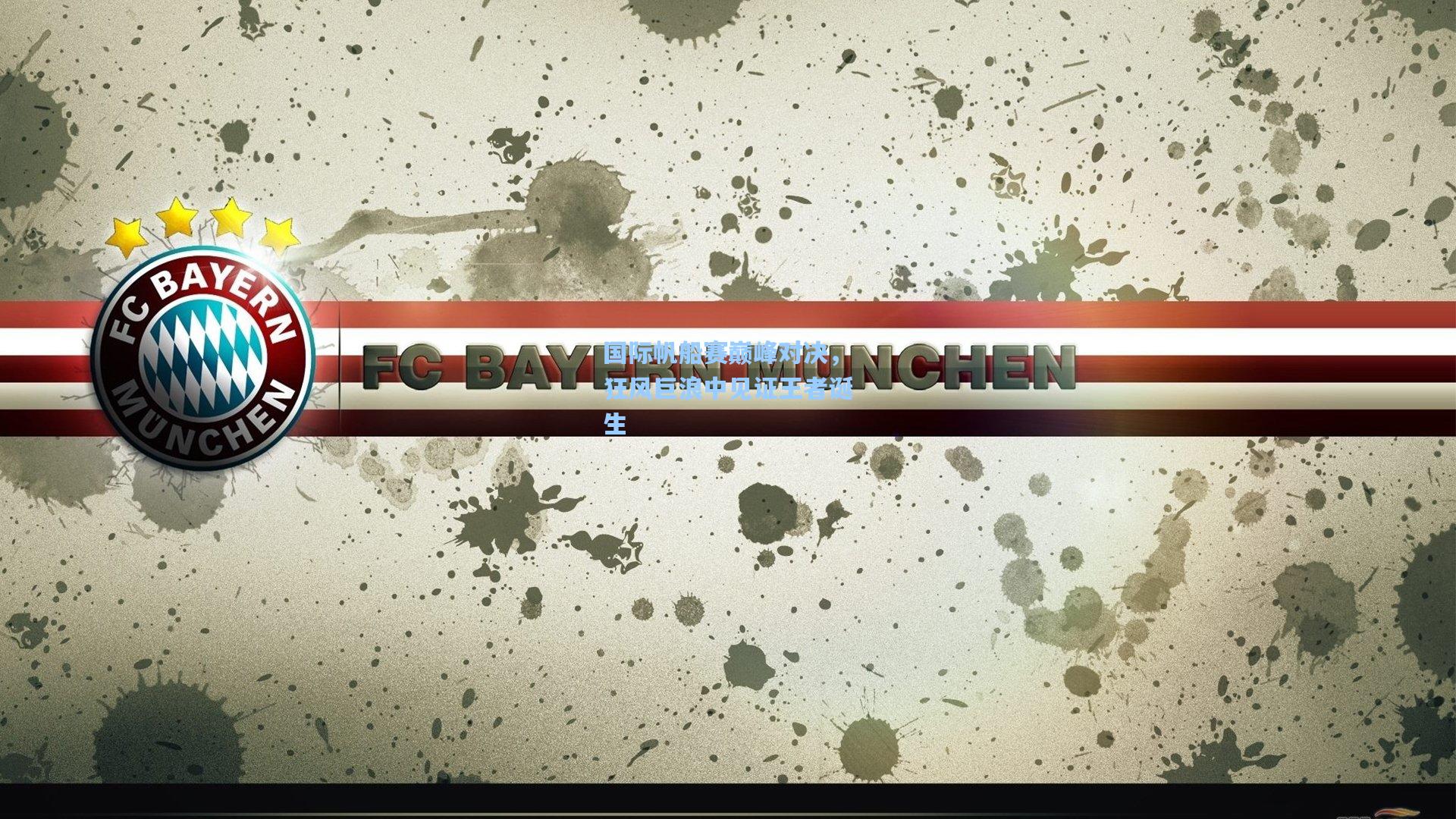 国际帆船赛巅峰对决，狂风巨浪中见证王者诞生