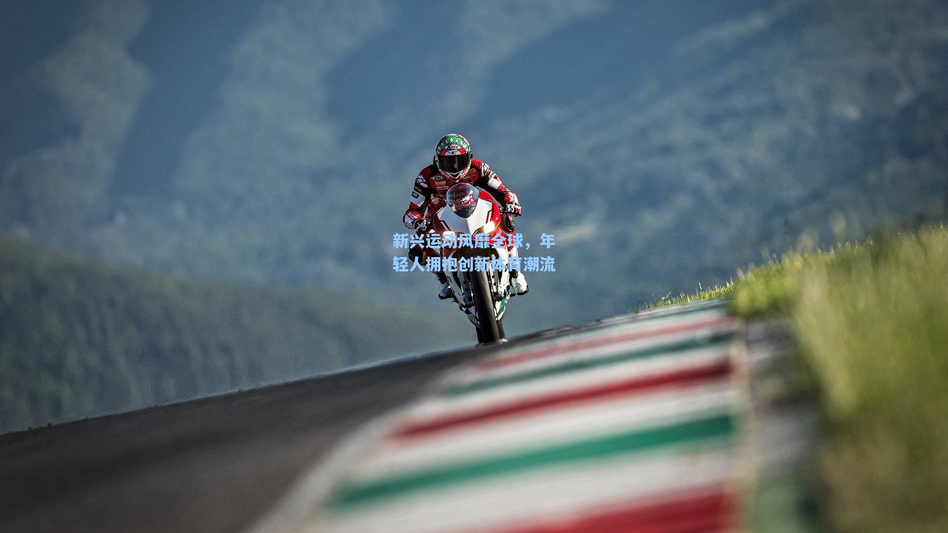 新兴运动风靡全球，年轻人拥抱创新体育潮流