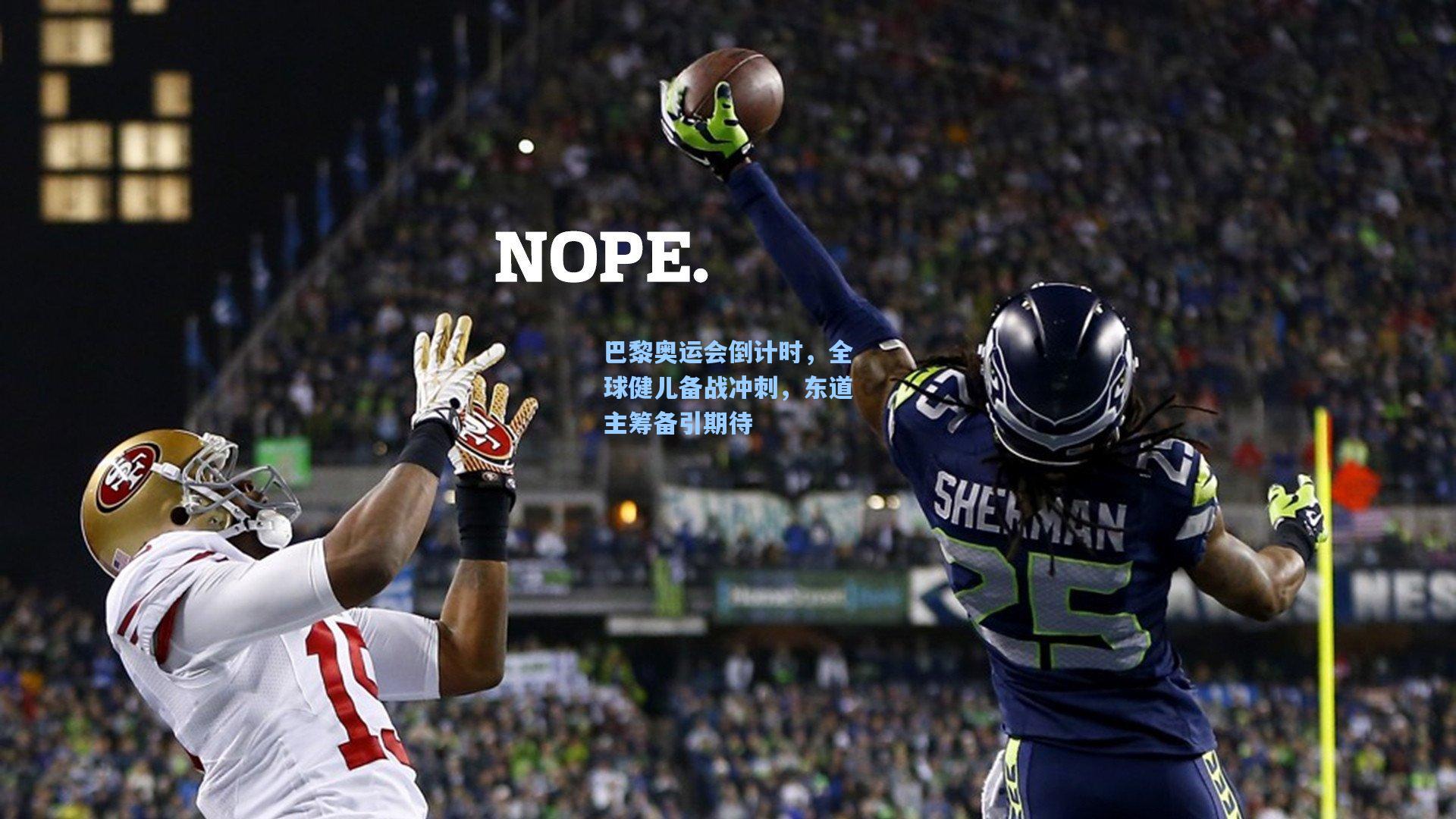 巴黎奥运会倒计时，全球健儿备战冲刺，东道主筹备引期待