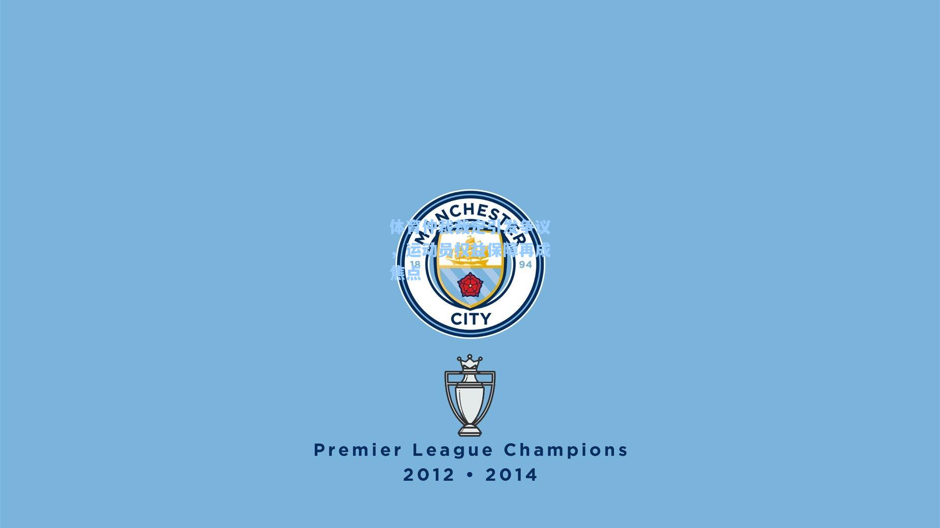 体育仲裁裁定引发争议，运动员权益保障再成焦点