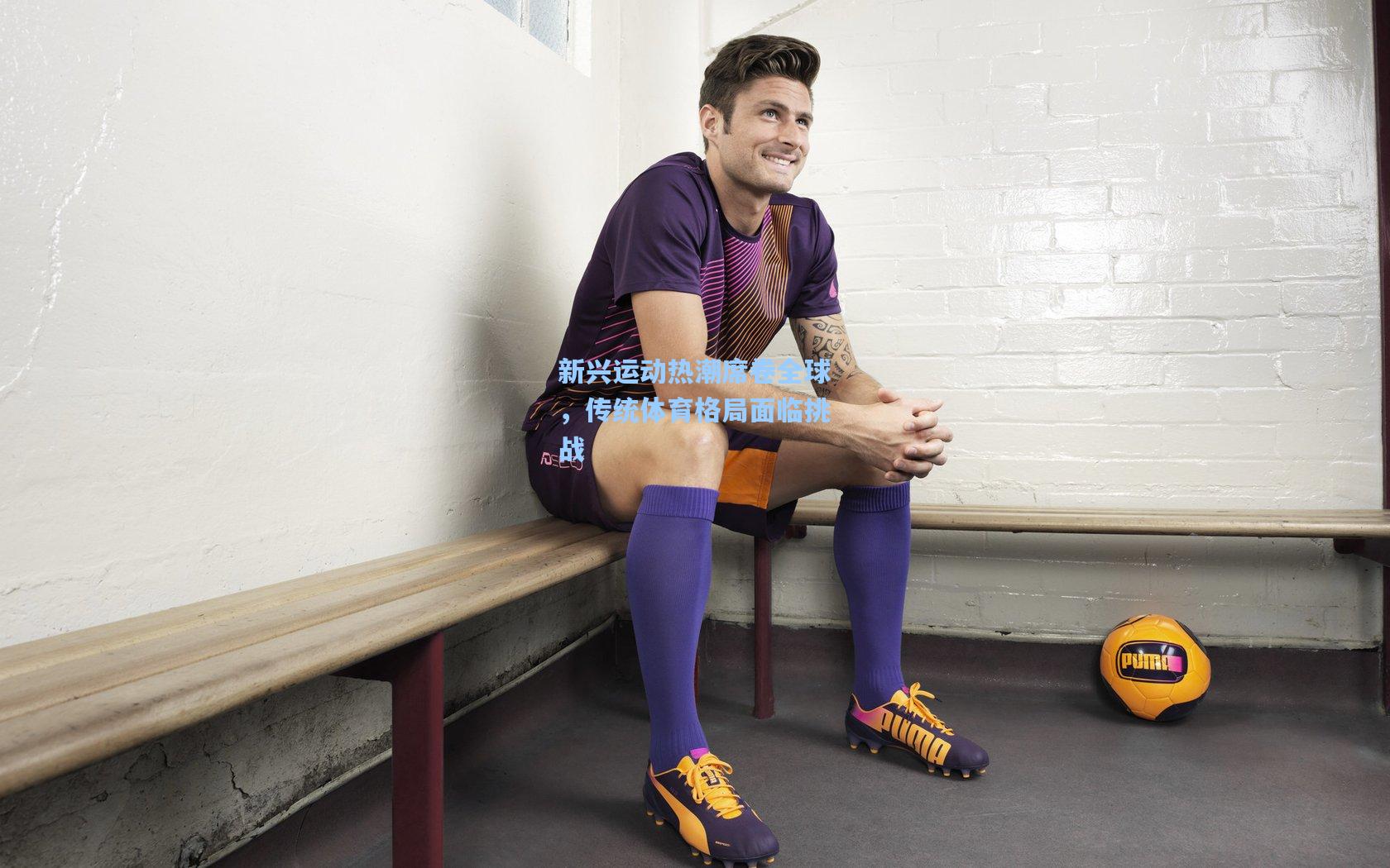 新兴运动热潮席卷全球，传统体育格局面临挑战