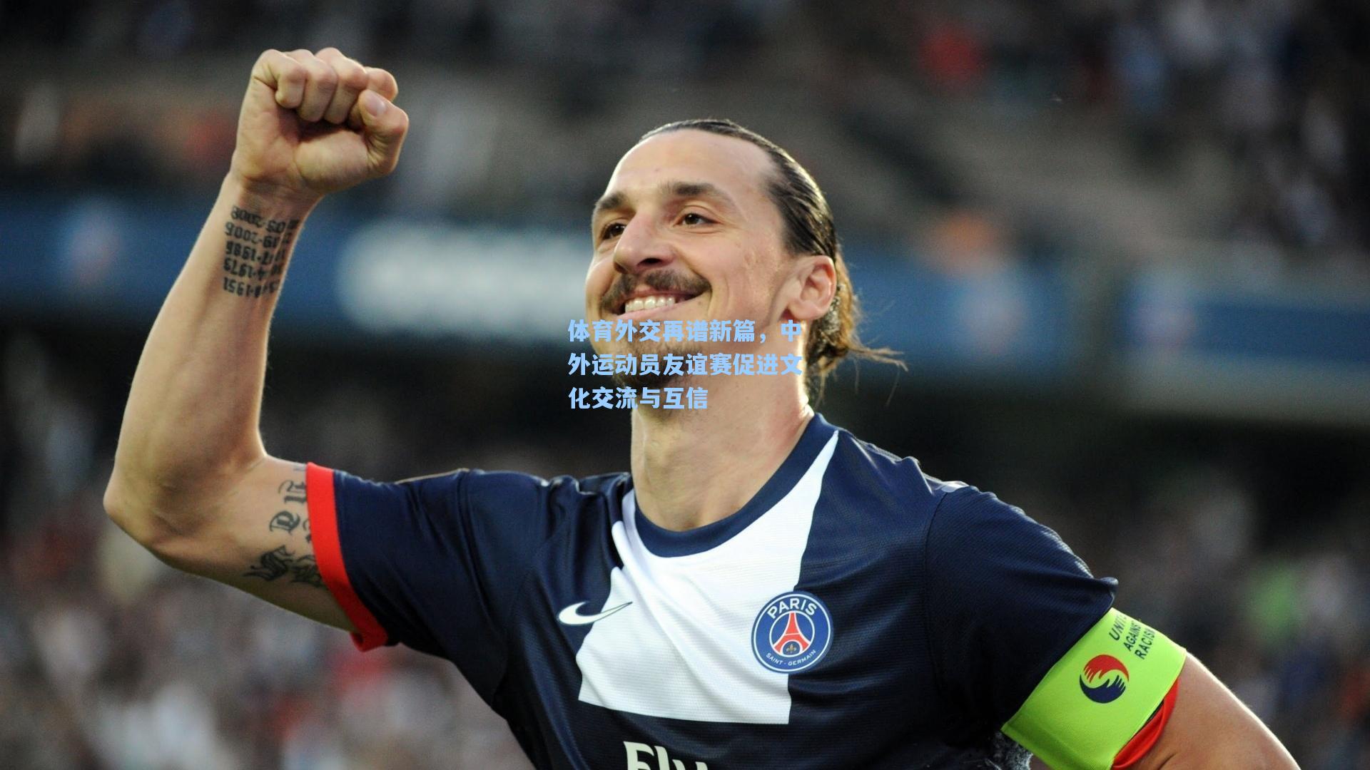 体育外交再谱新篇，中外运动员友谊赛促进文化交流与互信