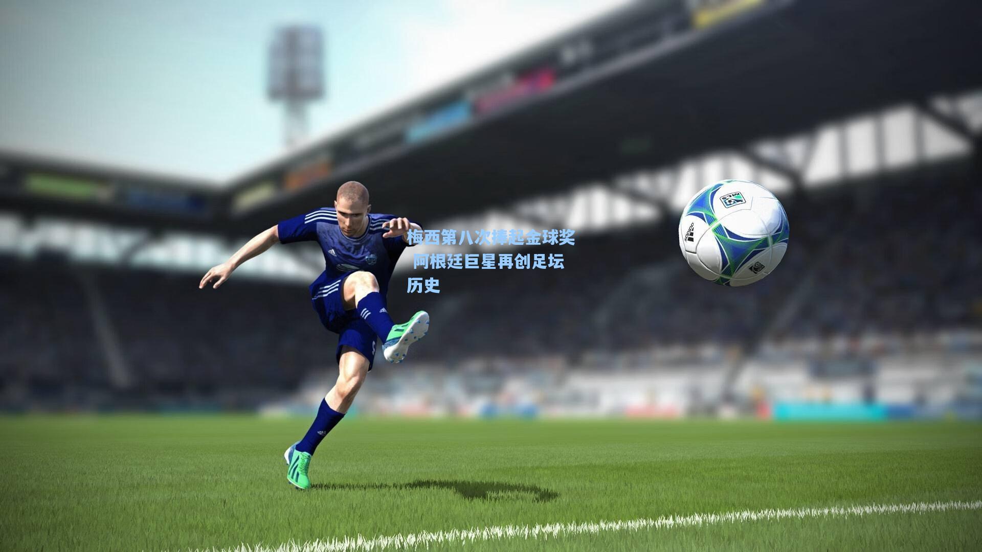 梅西第八次捧起金球奖 阿根廷巨星再创足坛历史