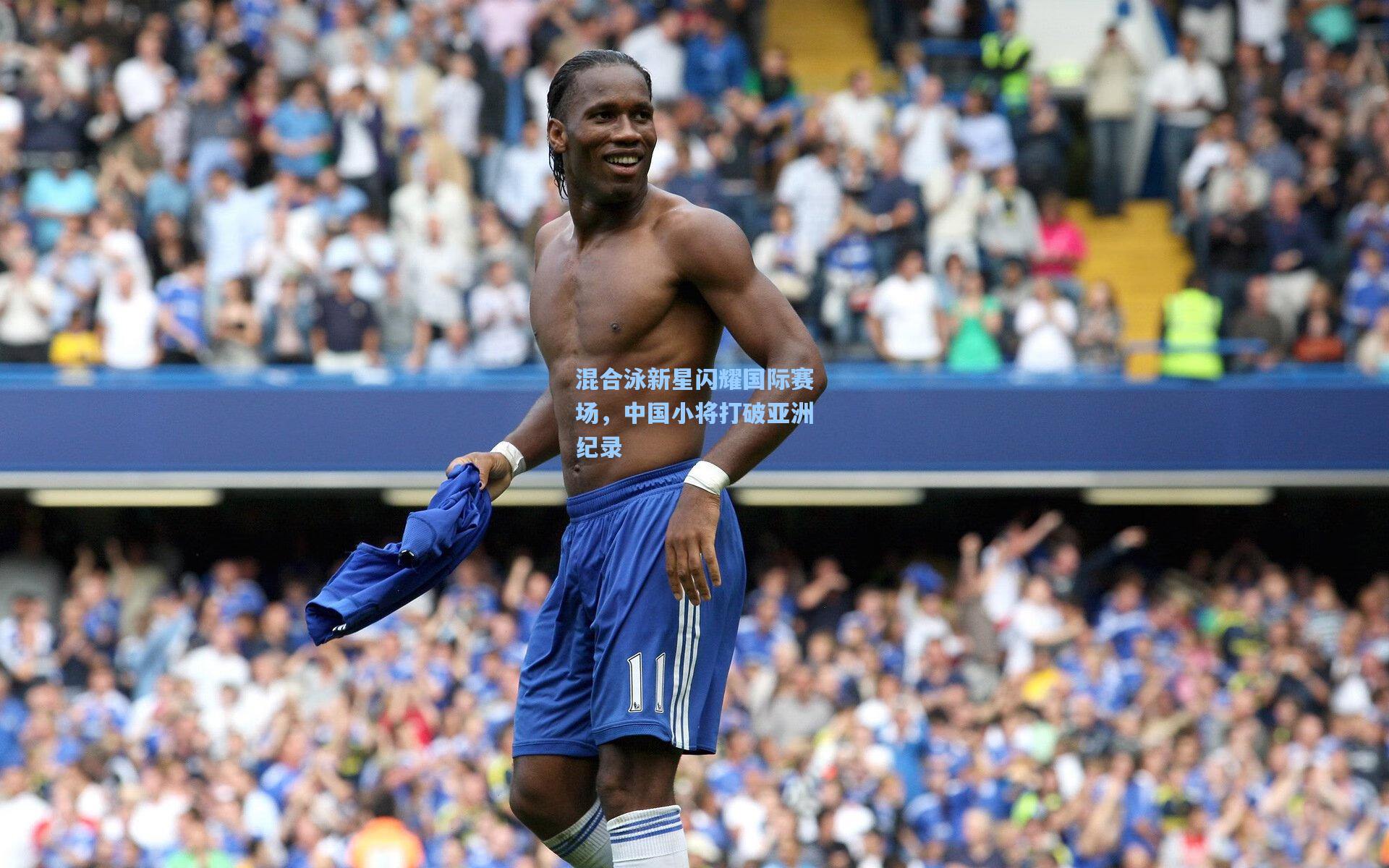 混合泳新星闪耀国际赛场，中国小将打破亚洲纪录