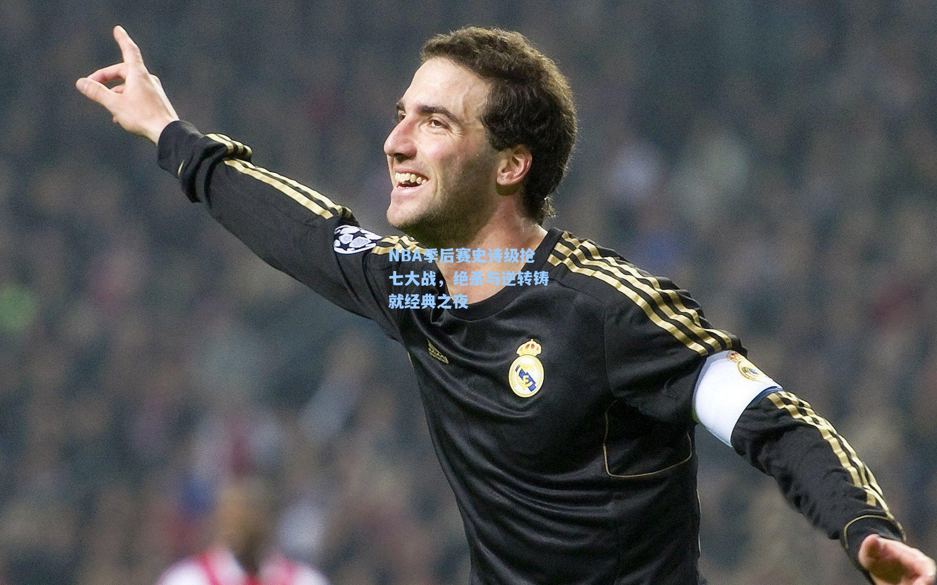 NBA季后赛史诗级抢七大战，绝杀与逆转铸就经典之夜