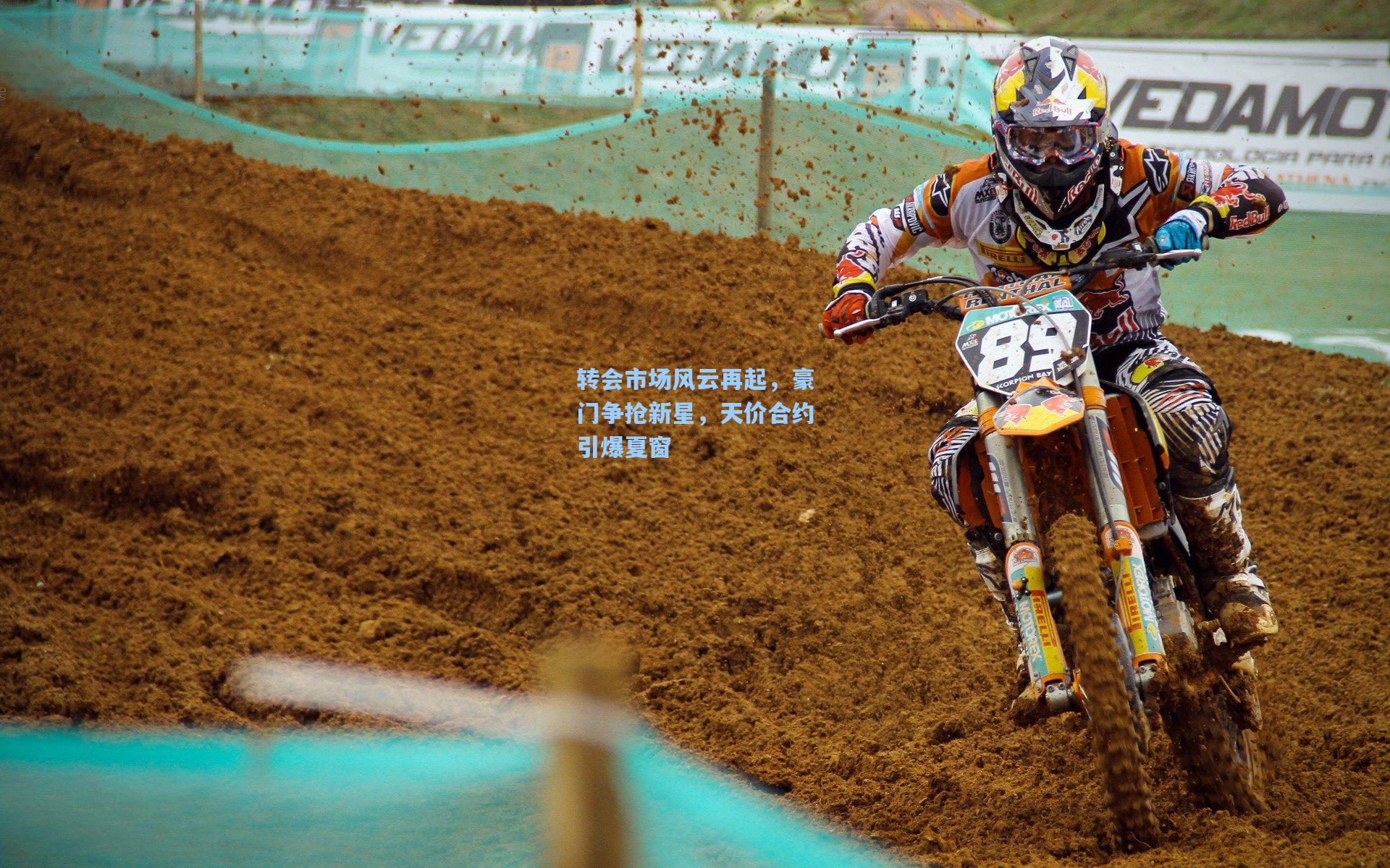 转会市场风云再起，豪门争抢新星，天价合约引爆夏窗