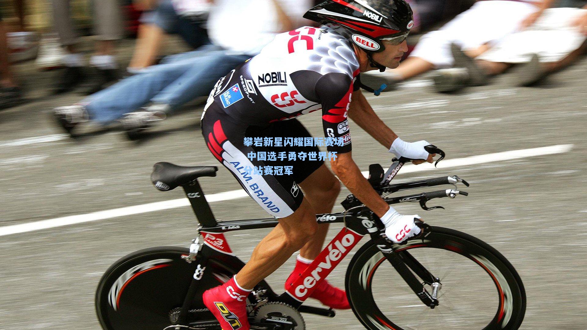 攀岩新星闪耀国际赛场 中国选手勇夺世界杯分站赛冠军