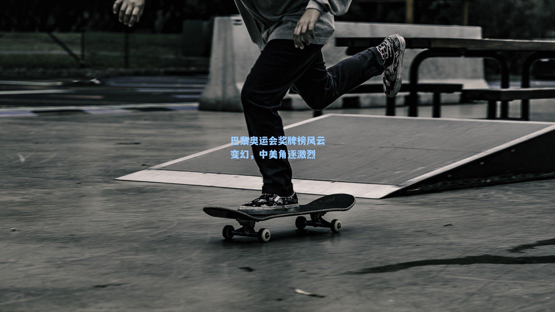 巴黎奥运会奖牌榜风云变幻，中美角逐激烈