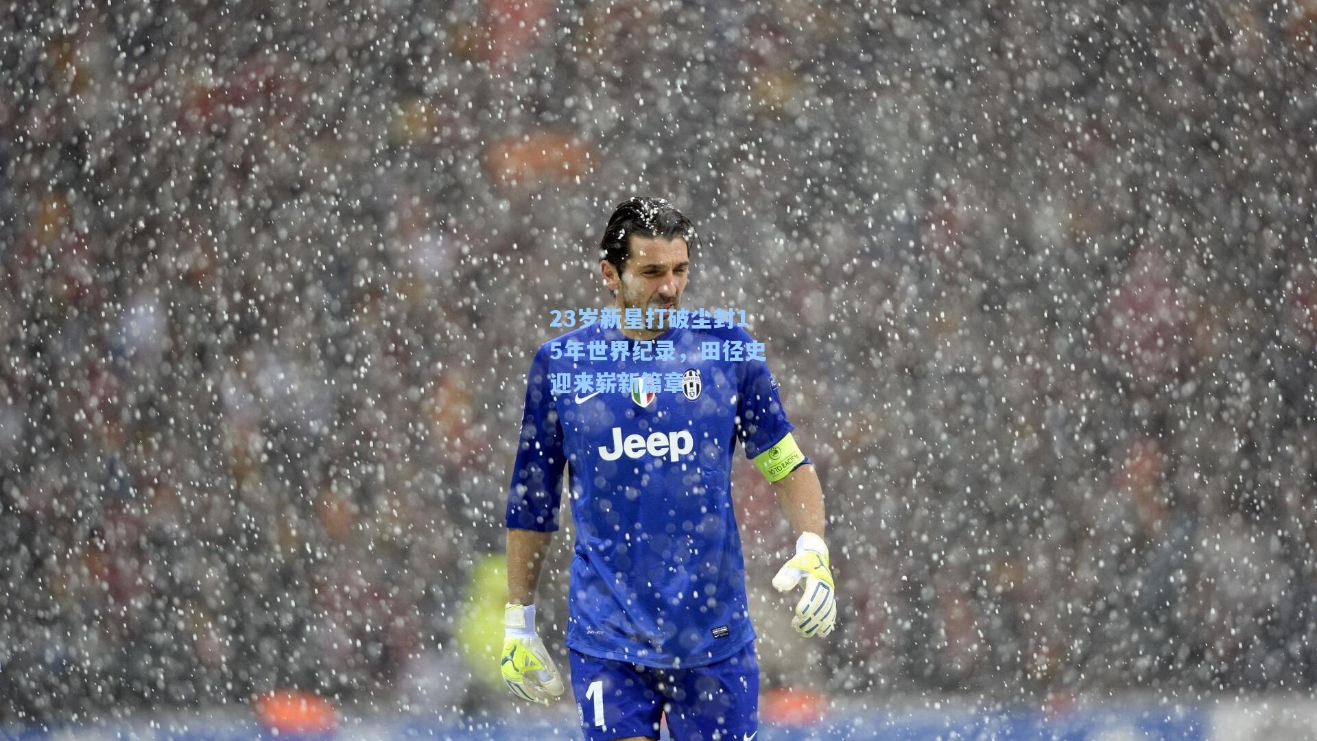 23岁新星打破尘封15年世界纪录，田径史迎来崭新篇章