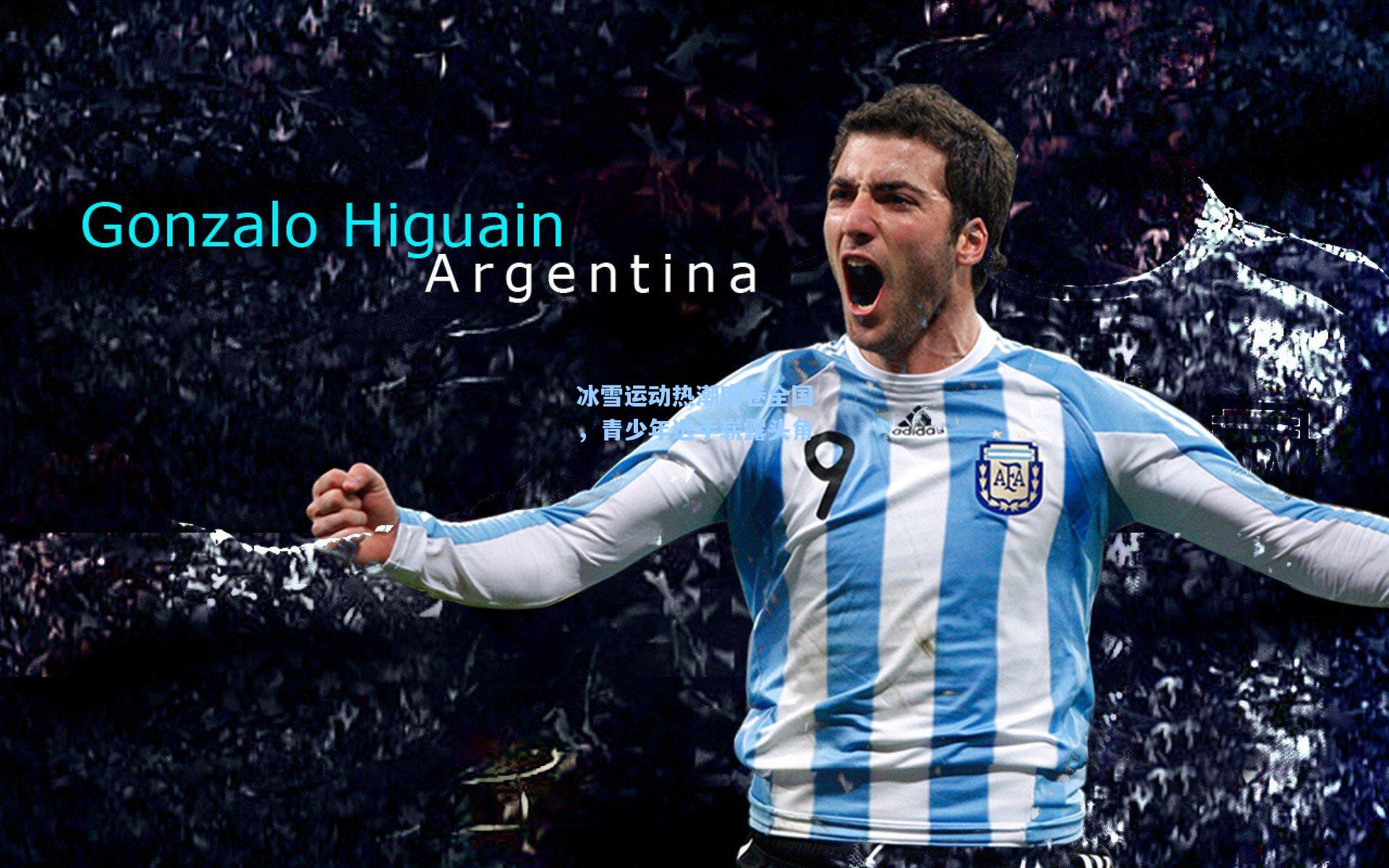 冰雪运动热潮席卷全国，青少年选手崭露头角