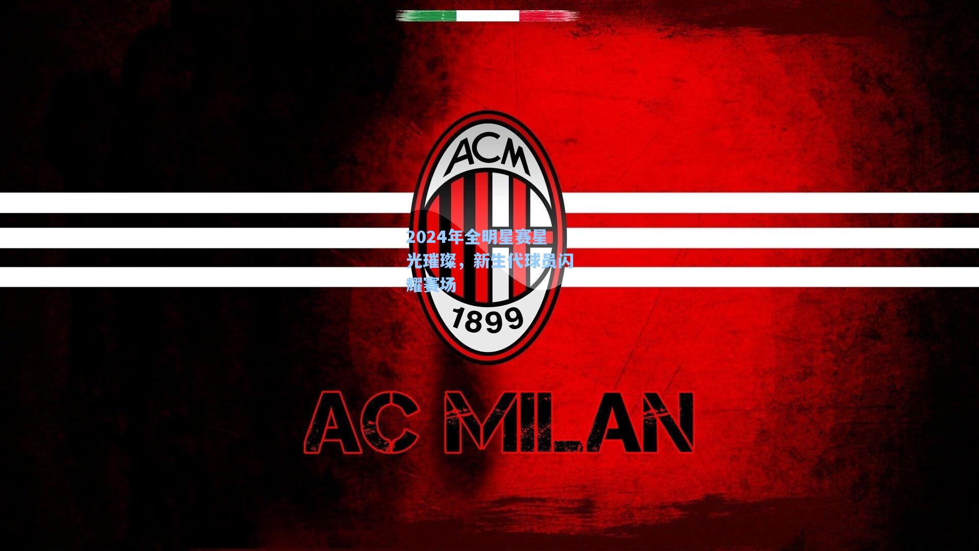 2024年全明星赛星光璀璨，新生代球员闪耀赛场