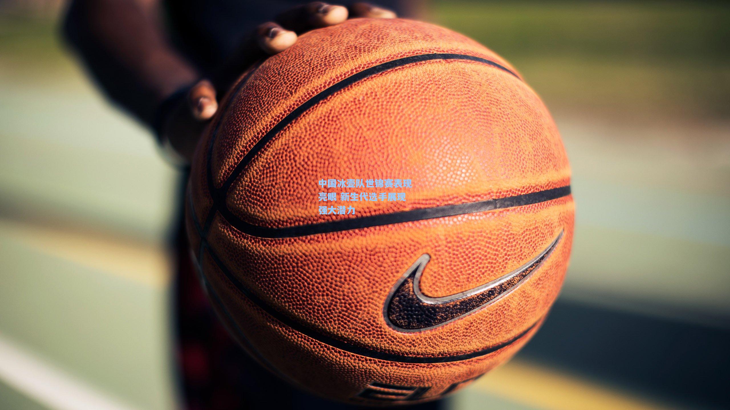 中国冰壶队世锦赛表现亮眼 新生代选手展现强大潜力