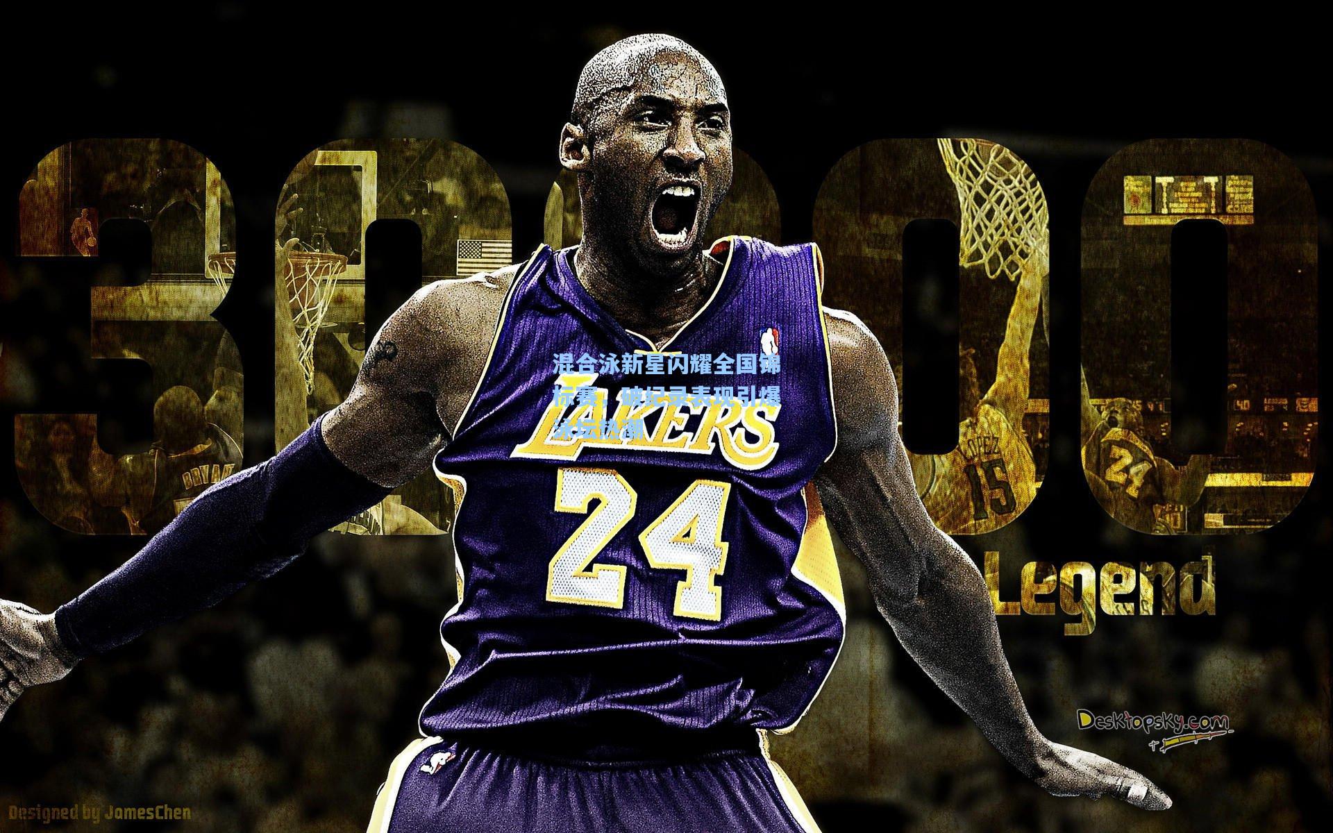 混合泳新星闪耀全国锦标赛，破纪录表现引爆泳坛热潮