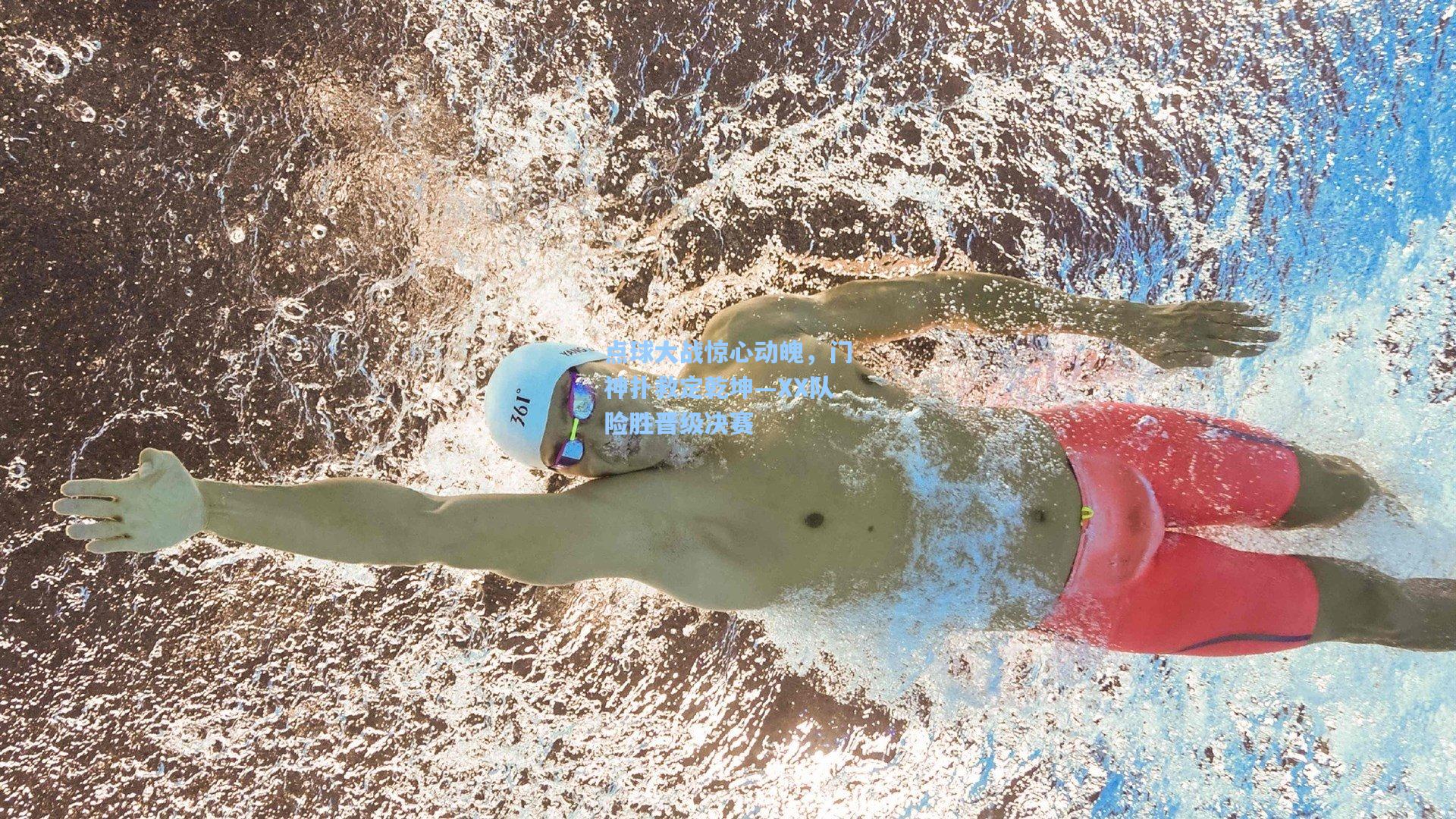 点球大战惊心动魄，门神扑救定乾坤—XX队险胜晋级决赛