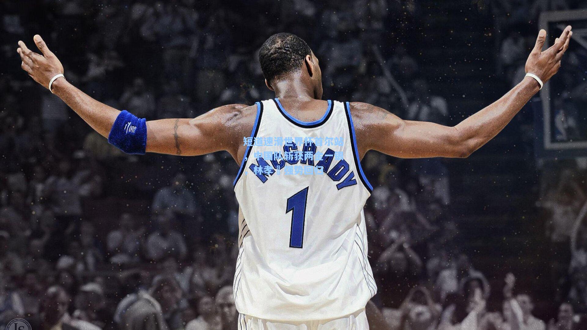 短道速滑世界杯首尔站，中国队斩获两金一银，林孝埈强势回归