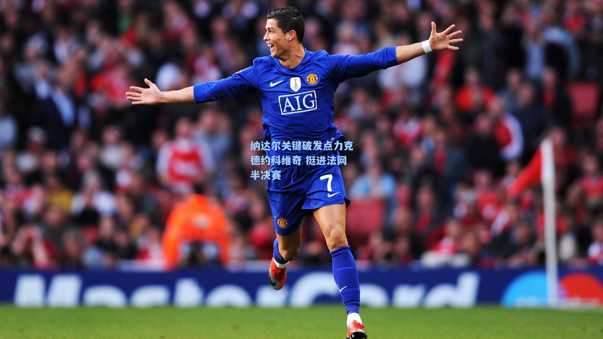 纳达尔关键破发点力克德约科维奇 挺进法网半决赛