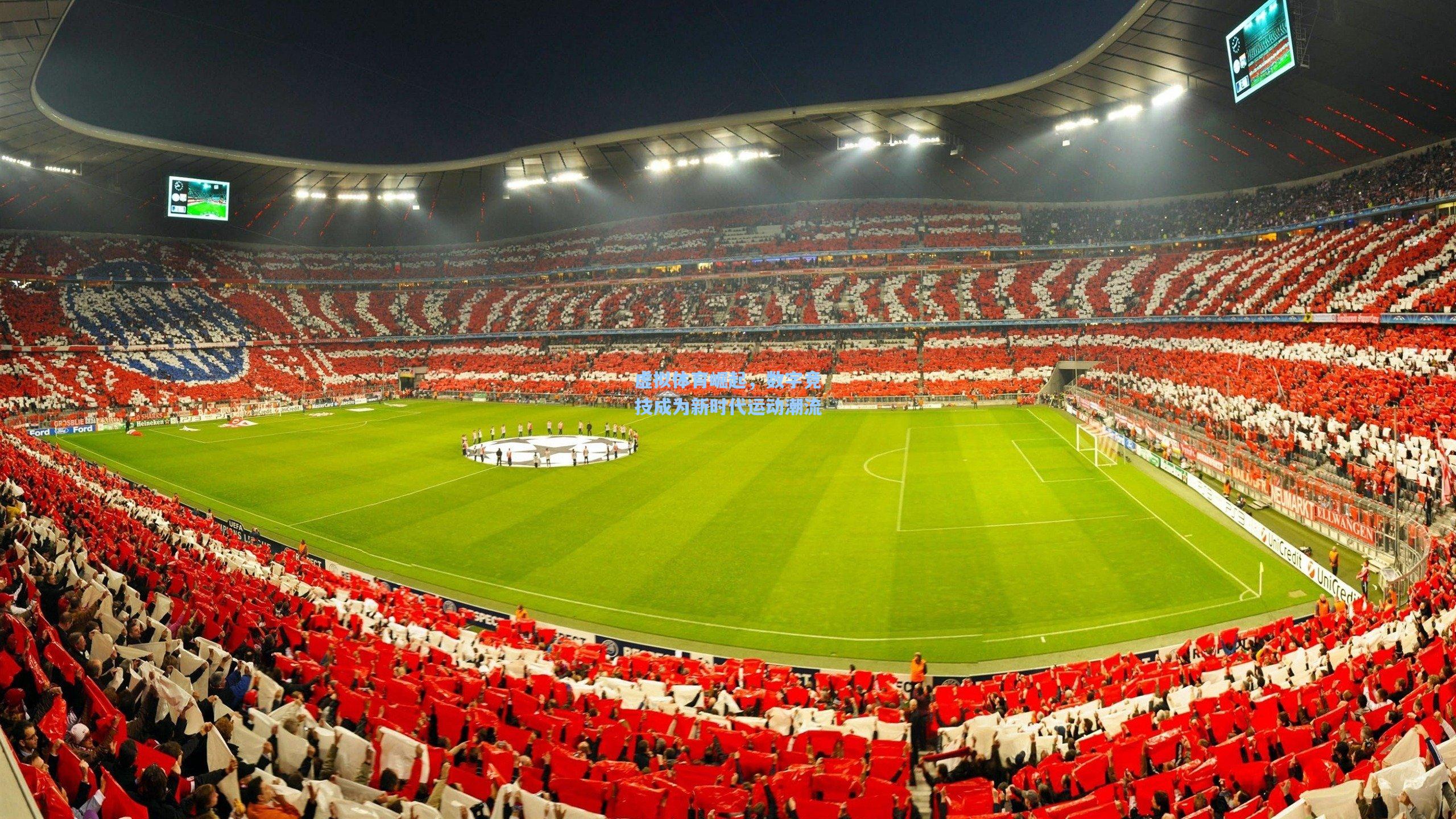 虚拟体育崛起，数字竞技成为新时代运动潮流