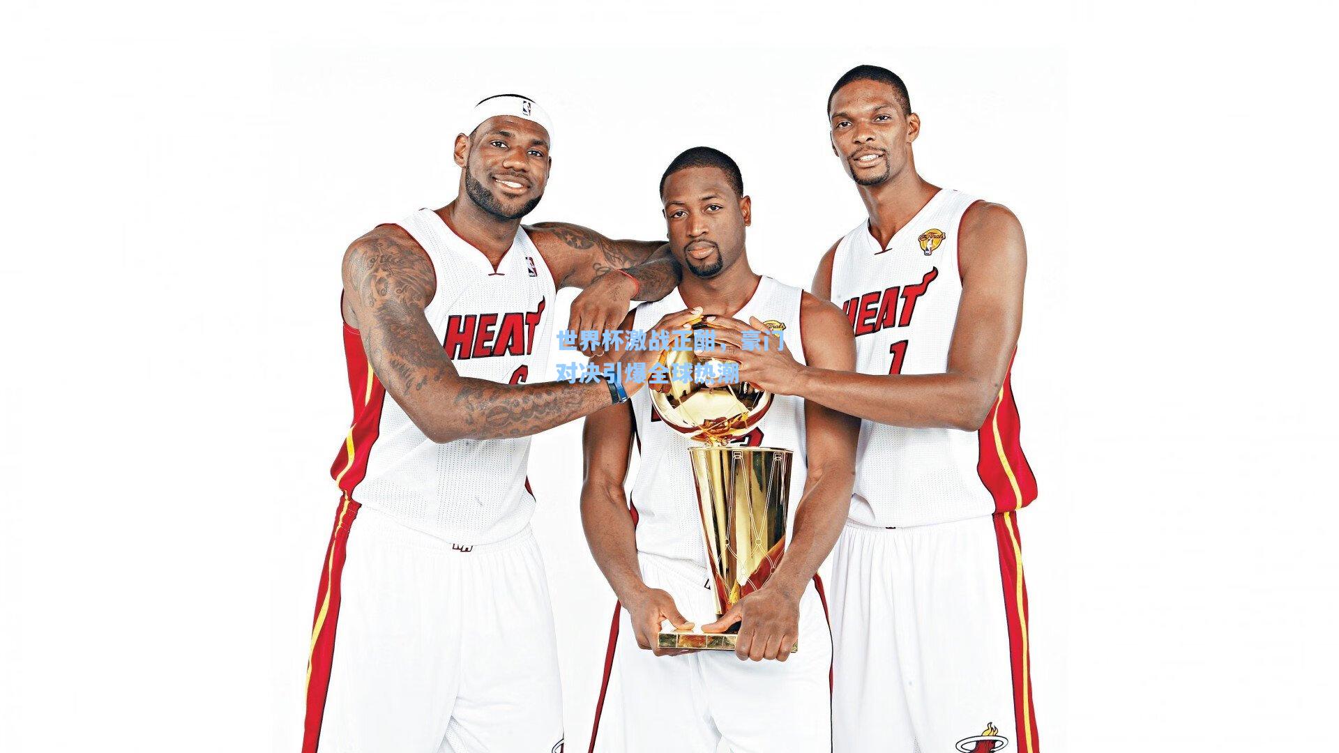 世界杯激战正酣，豪门对决引爆全球热潮