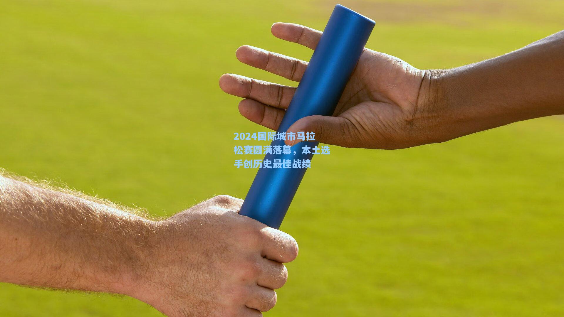 2024国际城市马拉松赛圆满落幕，本土选手创历史最佳战绩