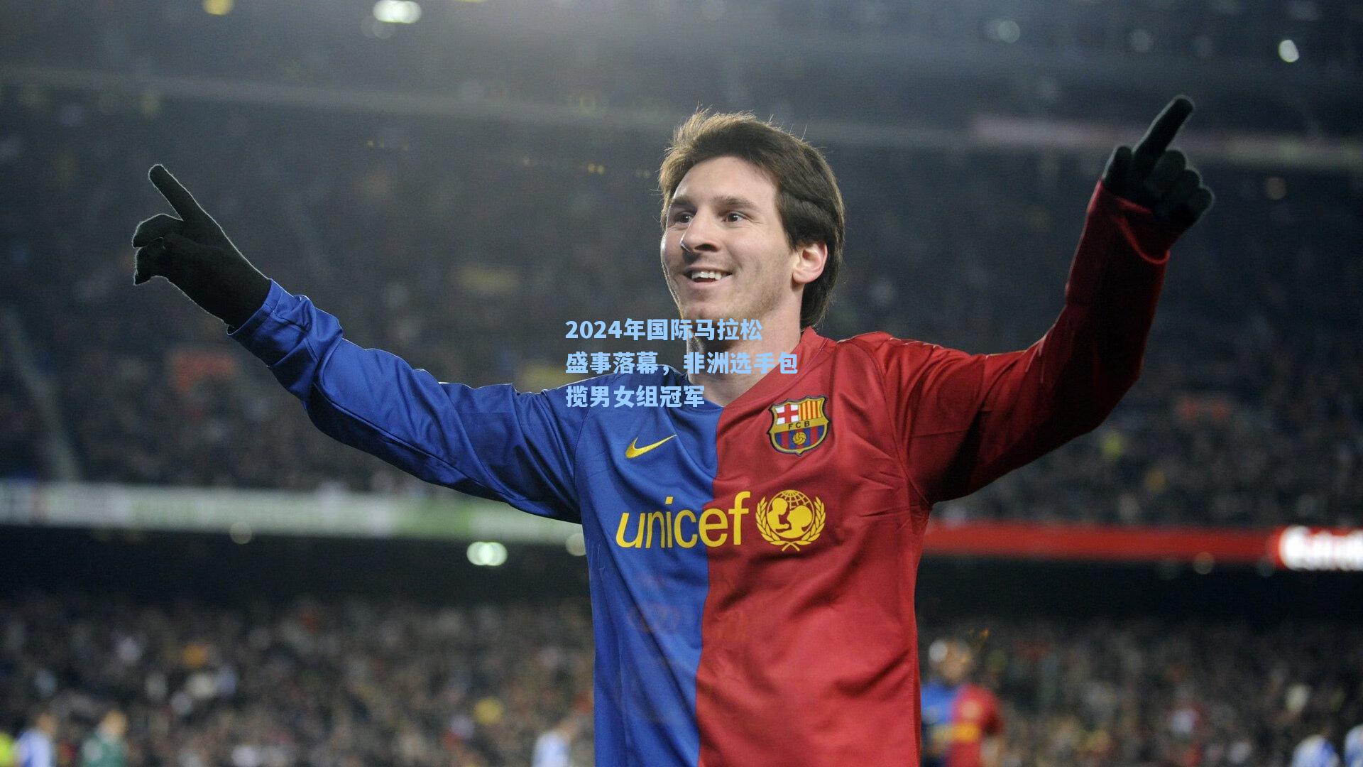 2024年国际马拉松盛事落幕，非洲选手包揽男女组冠军