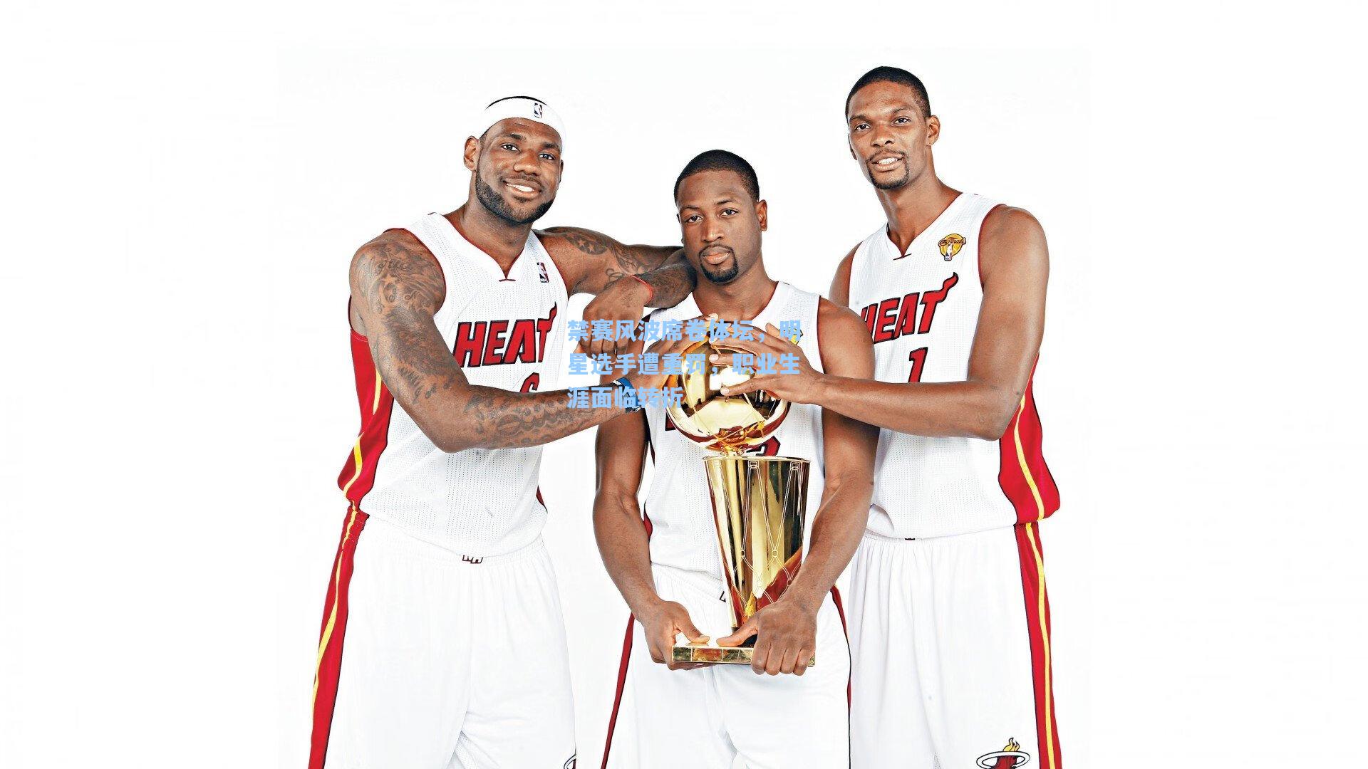 禁赛风波席卷体坛，明星选手遭重罚，职业生涯面临转折