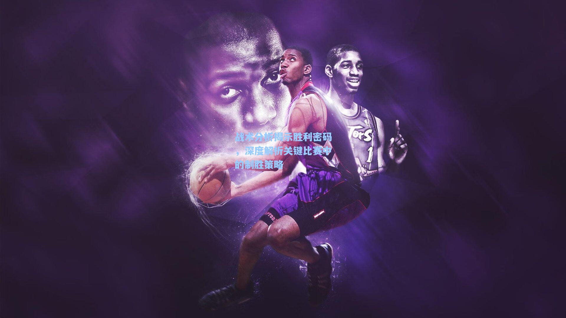 战术分析揭示胜利密码，深度解析关键比赛中的制胜策略