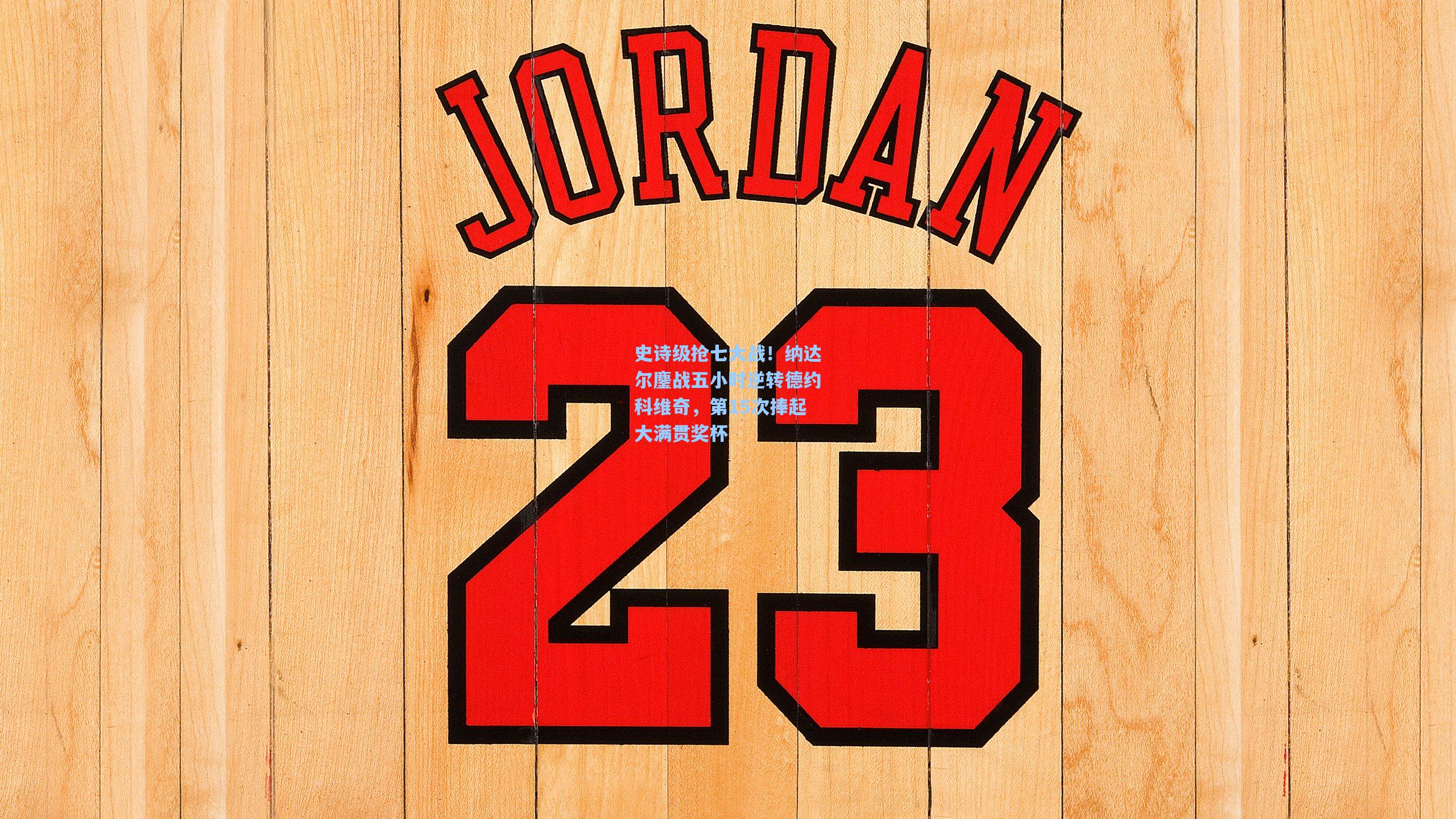 史诗级抢七大战！纳达尔鏖战五小时逆转德约科维奇，第15次捧起大满贯奖杯