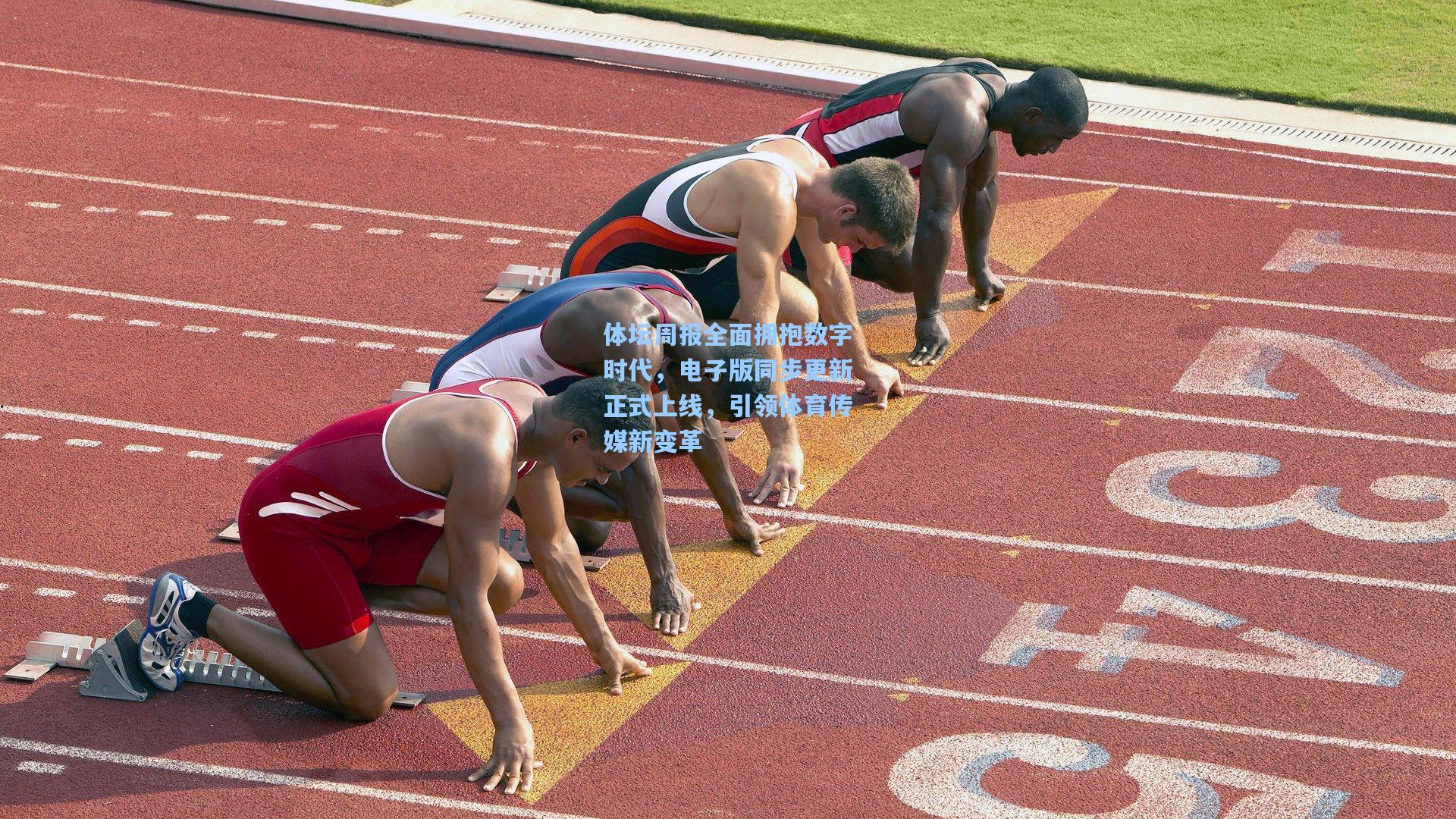 体坛周报全面拥抱数字时代，电子版同步更新正式上线，引领体育传媒新变革