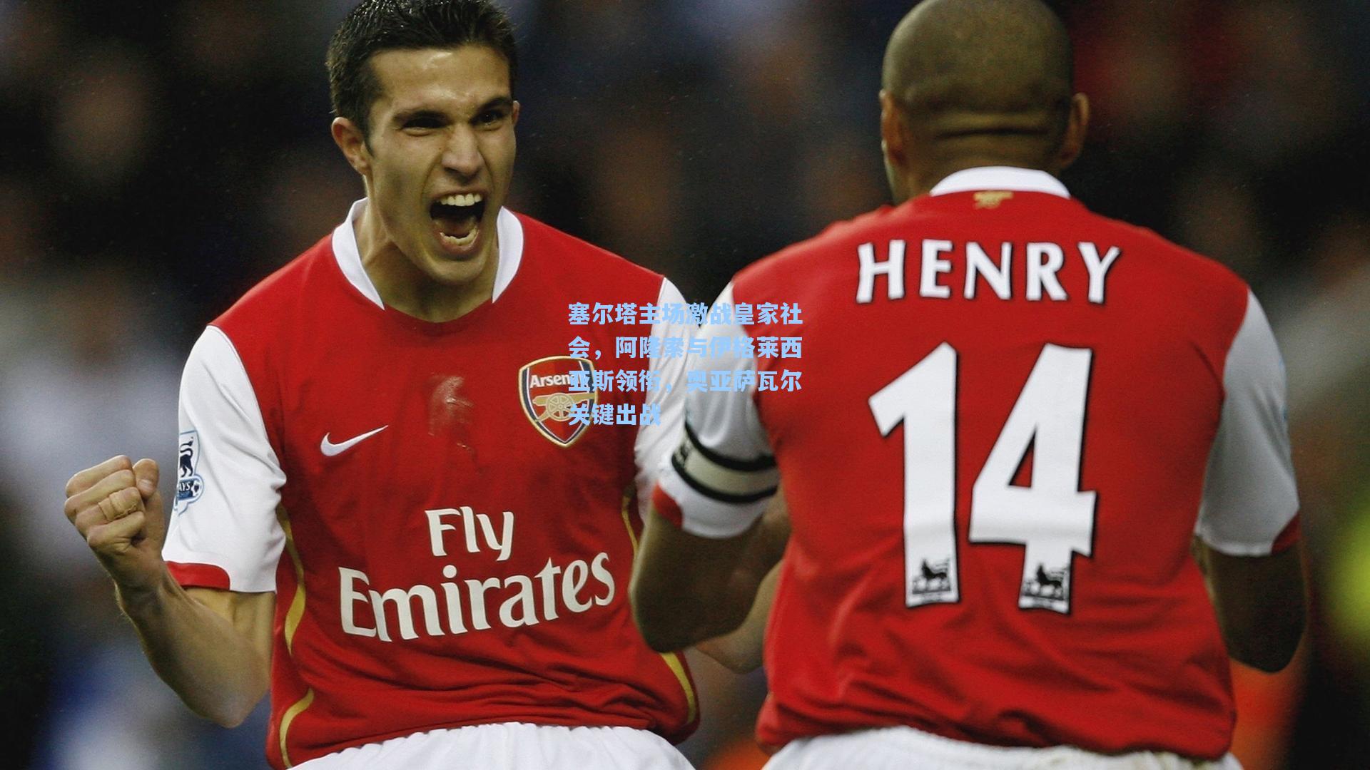 塞尔塔主场激战皇家社会，阿隆索与伊格莱西亚斯领衔，奥亚萨瓦尔关键出战