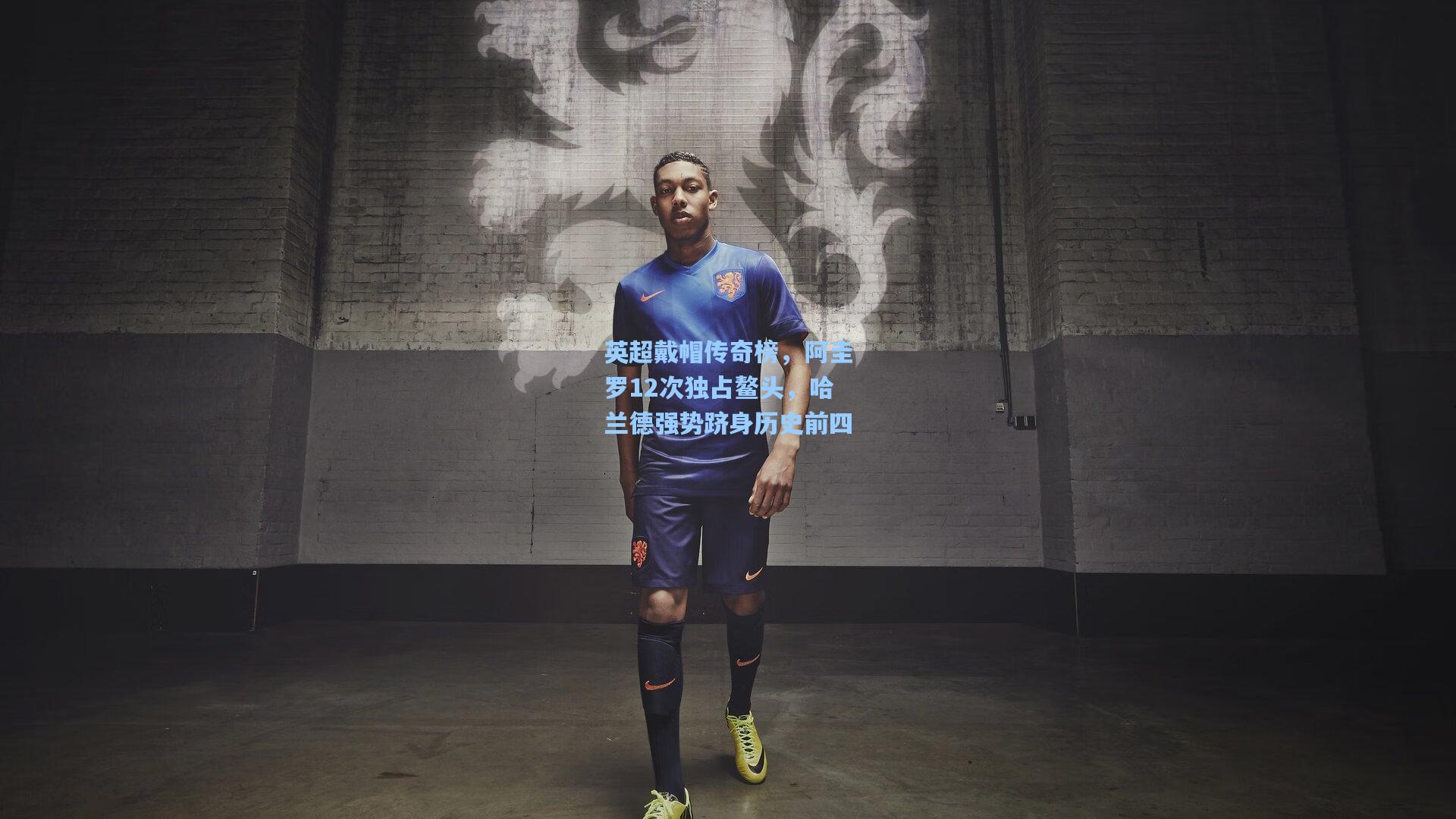 英超戴帽传奇榜,阿圭罗12次独占鳌头,哈兰德强势跻身历史前四