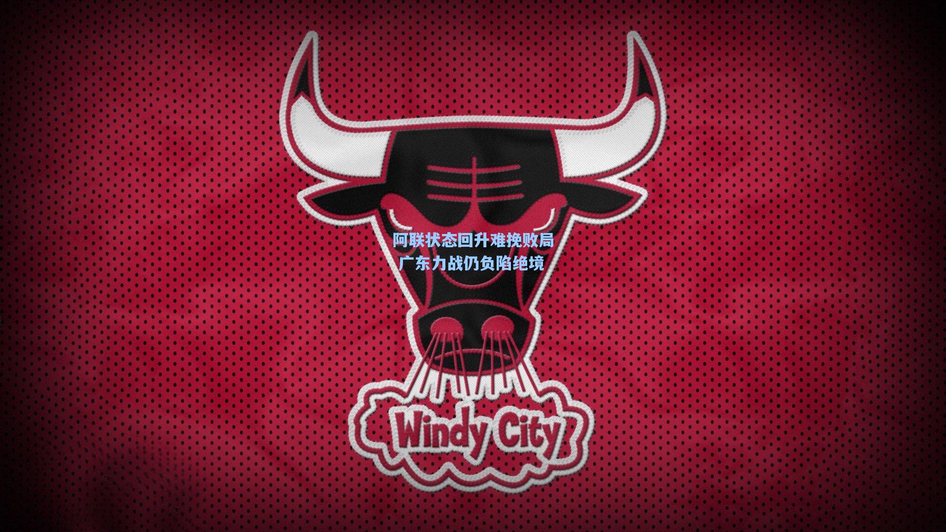 阿联状态回升难挽败局 广东力战仍负陷绝境