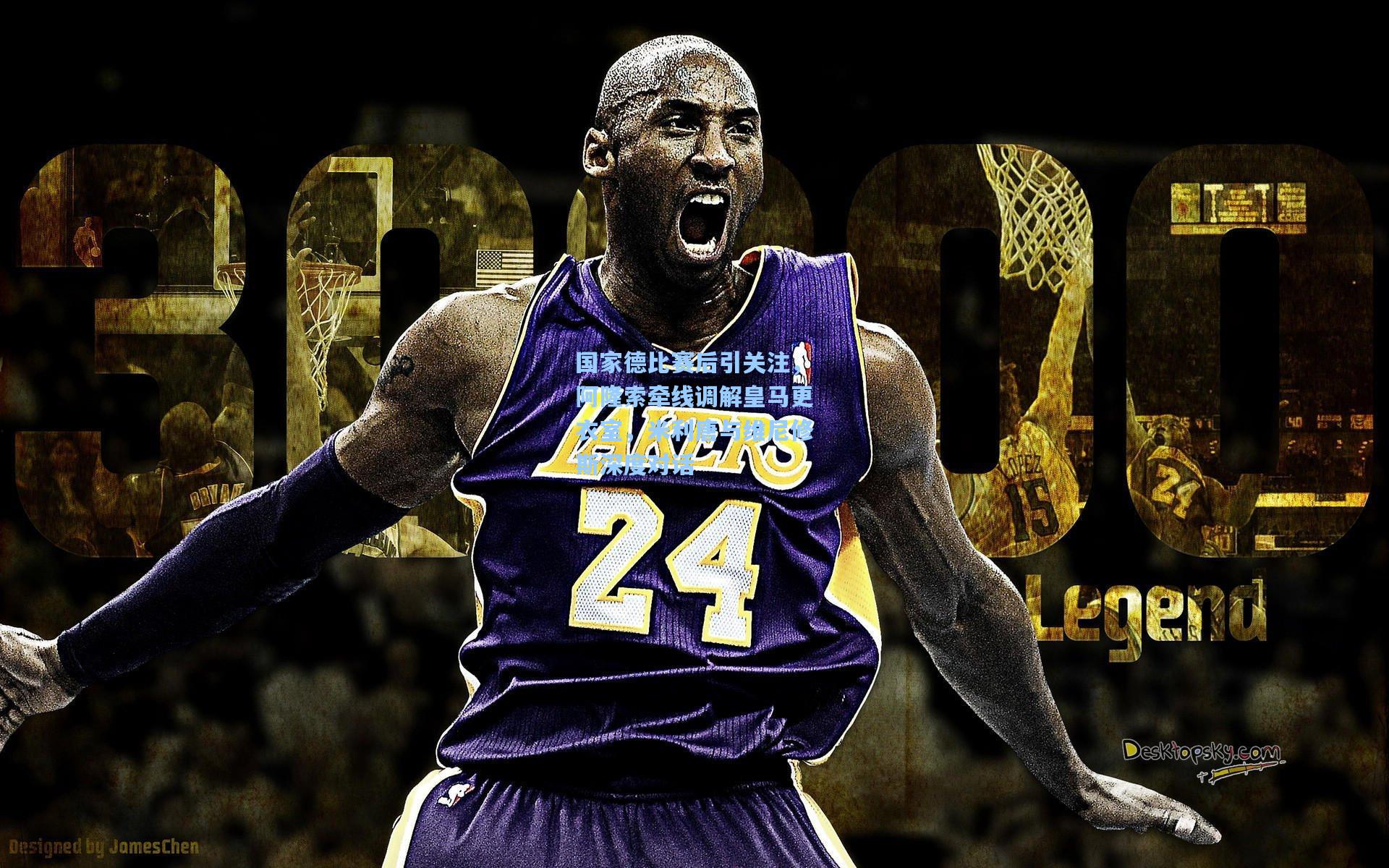 国家德比赛后引关注，阿隆索牵线调解皇马更衣室，米利唐与维尼修斯深度对话