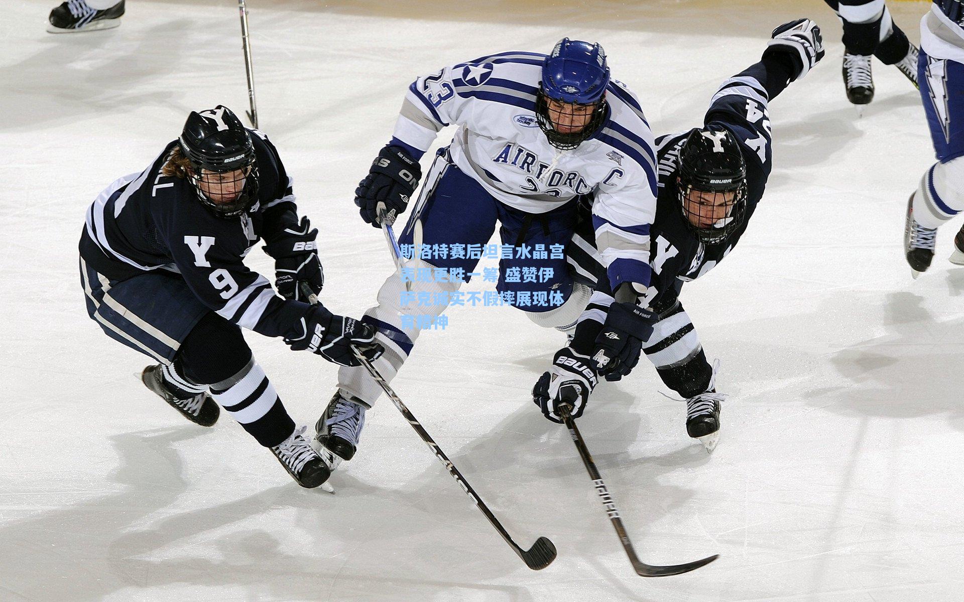 斯洛特赛后坦言水晶宫表现更胜一筹 盛赞伊萨克诚实不假摔展现体育精神
