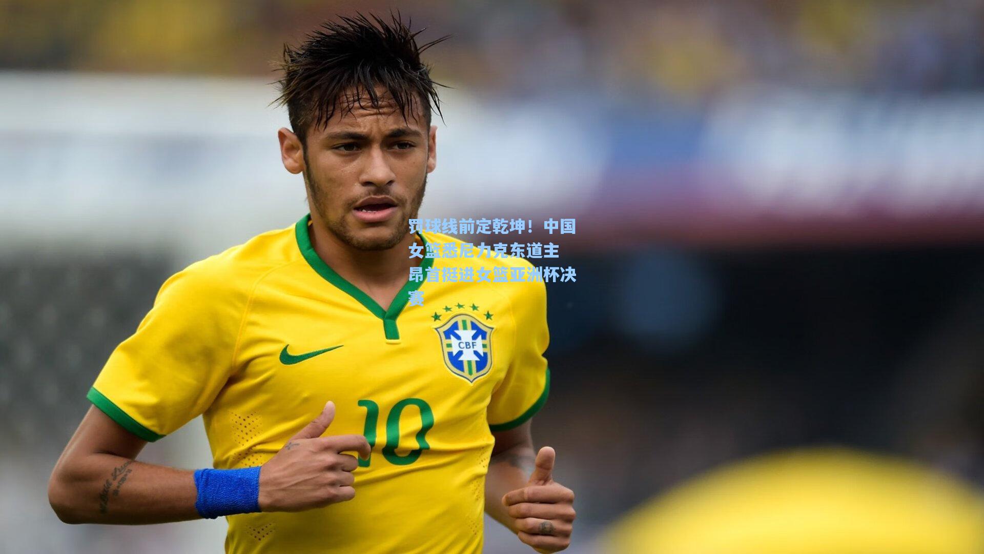 罚球线前定乾坤！中国女篮悉尼力克东道主 昂首挺进女篮亚洲杯决赛