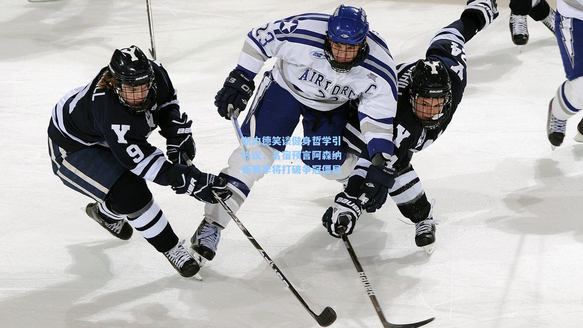 斯内德笑谈健身哲学引热议,名宿预言阿森纳新赛季将打破争冠僵局