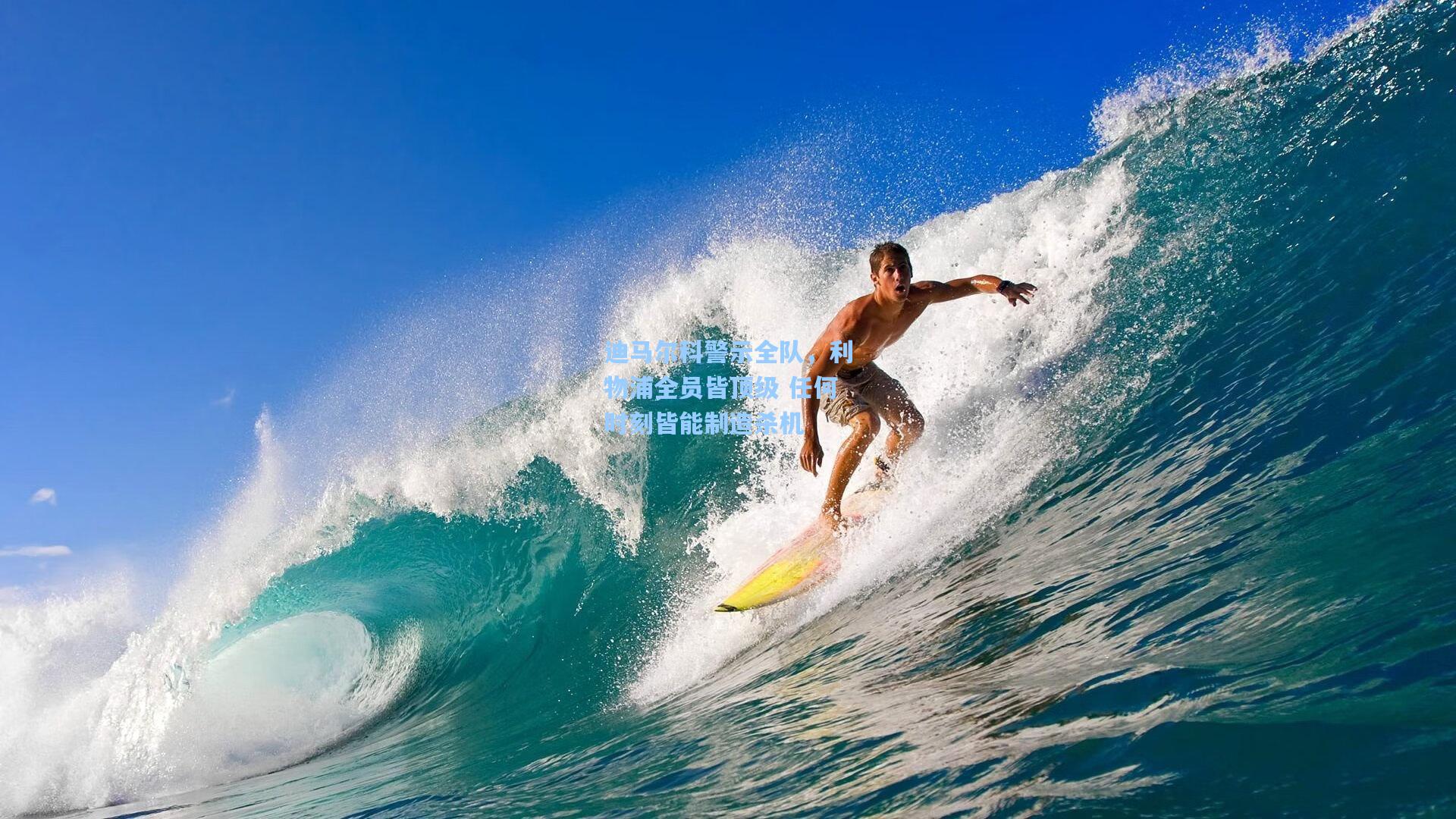 迪马尔科警示全队,利物浦全员皆顶级 任何时刻皆能制造杀机