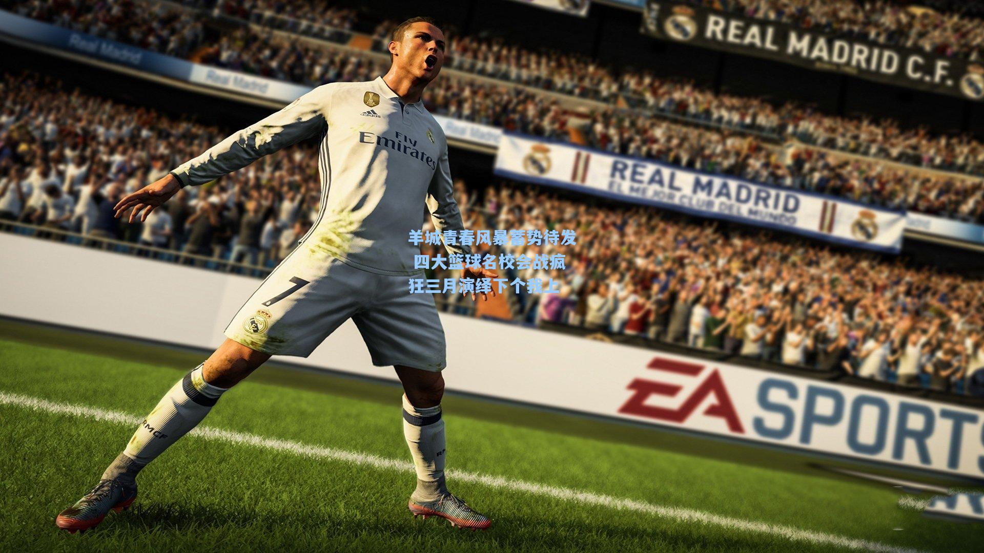 羊城青春风暴蓄势待发 四大篮球名校会战疯狂三月演绎下个我上